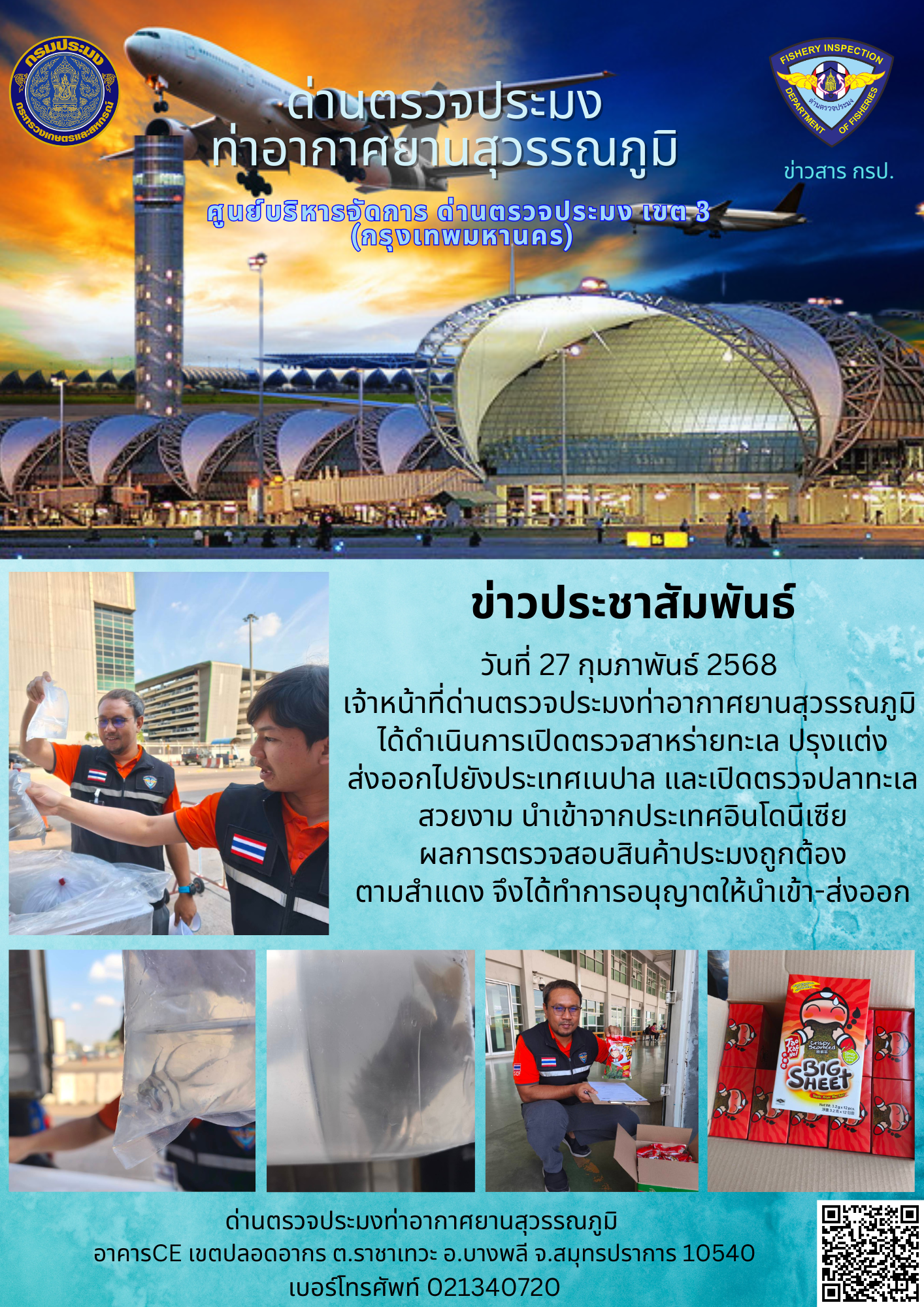 เจ้าหน้าที่ด่านตรวจประมงท่าอากาศยานสุวรรณภูมิ ได้ดำเนินการเปิดตรวจสินค้านำเข้า-ส่งออก
