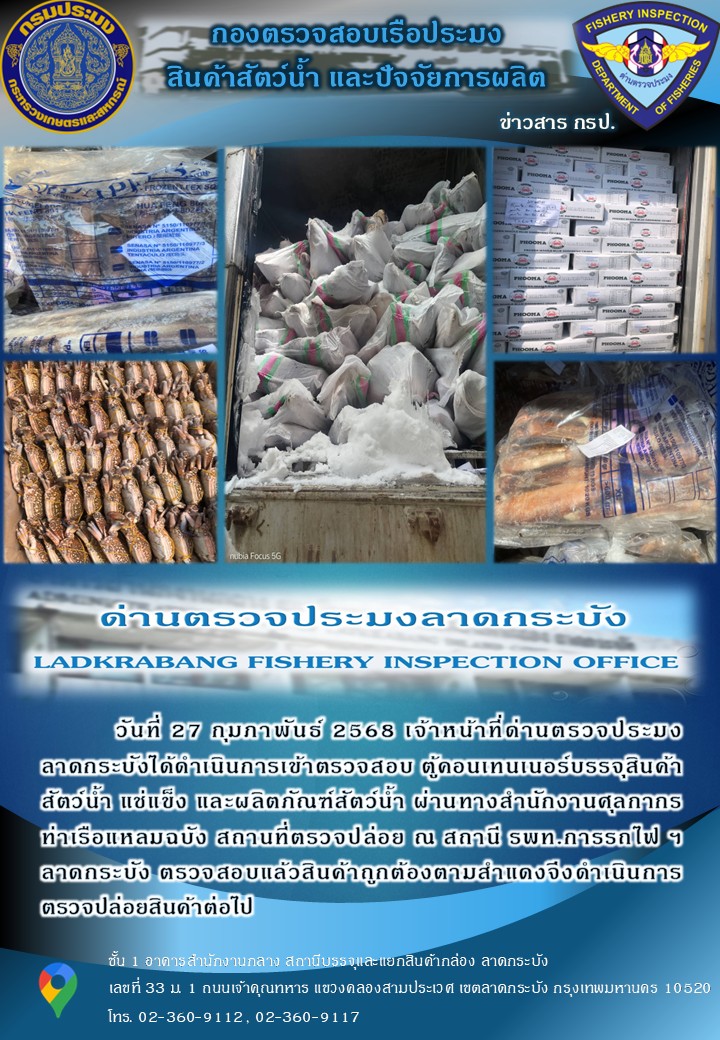 ตรวจสอบสินค้าสัตว์น้ำนำเข้าประจำวันที่ 27 กุมภาพันธ์ 2568