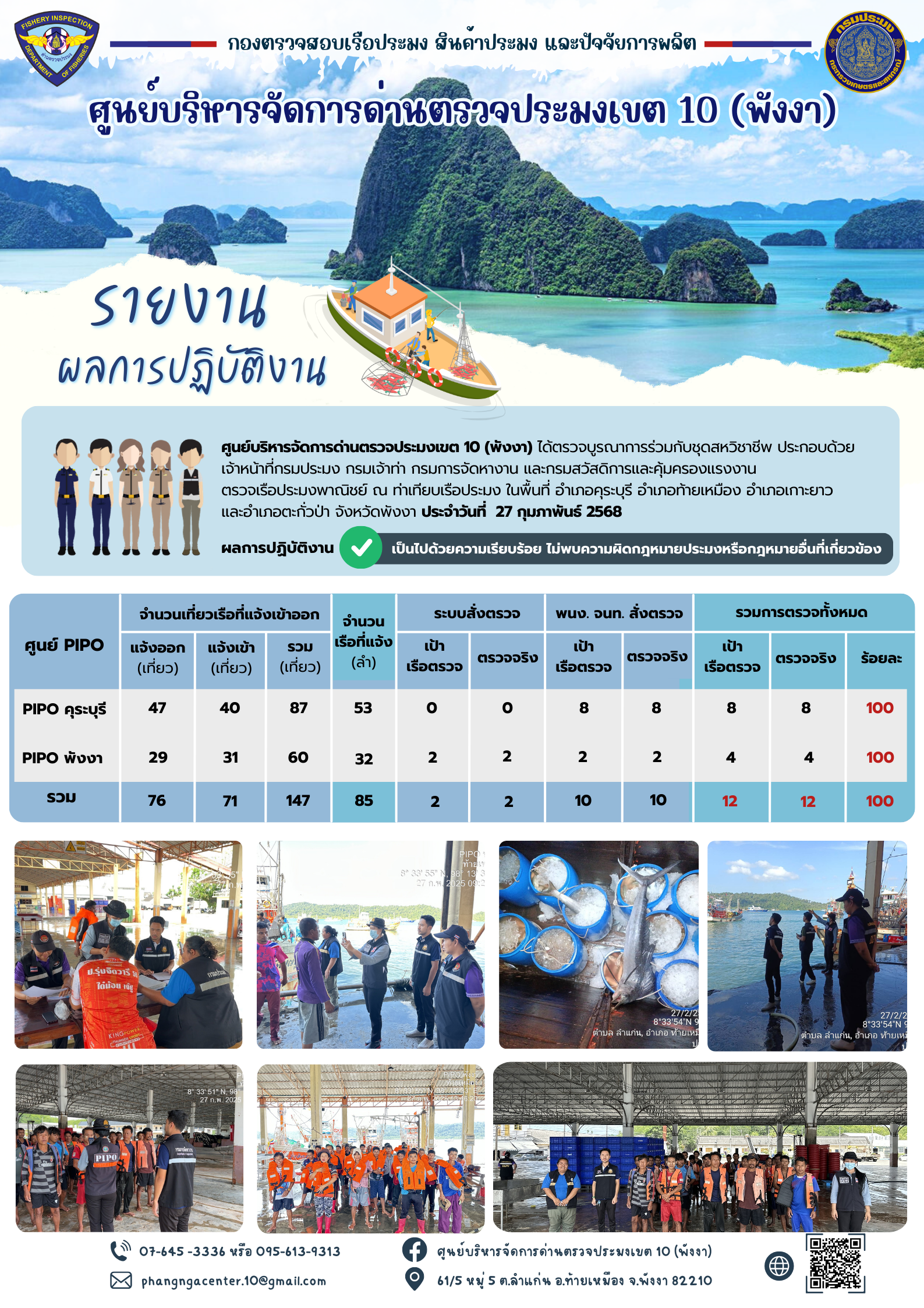 ข่าวประชาสัมพันธ์กิจกรรมการตรวจเรือประมงพาณิชย์แจ้งเข้า - ออก วันที่ 27 กุมภาพันธ์ 2568..คลิก