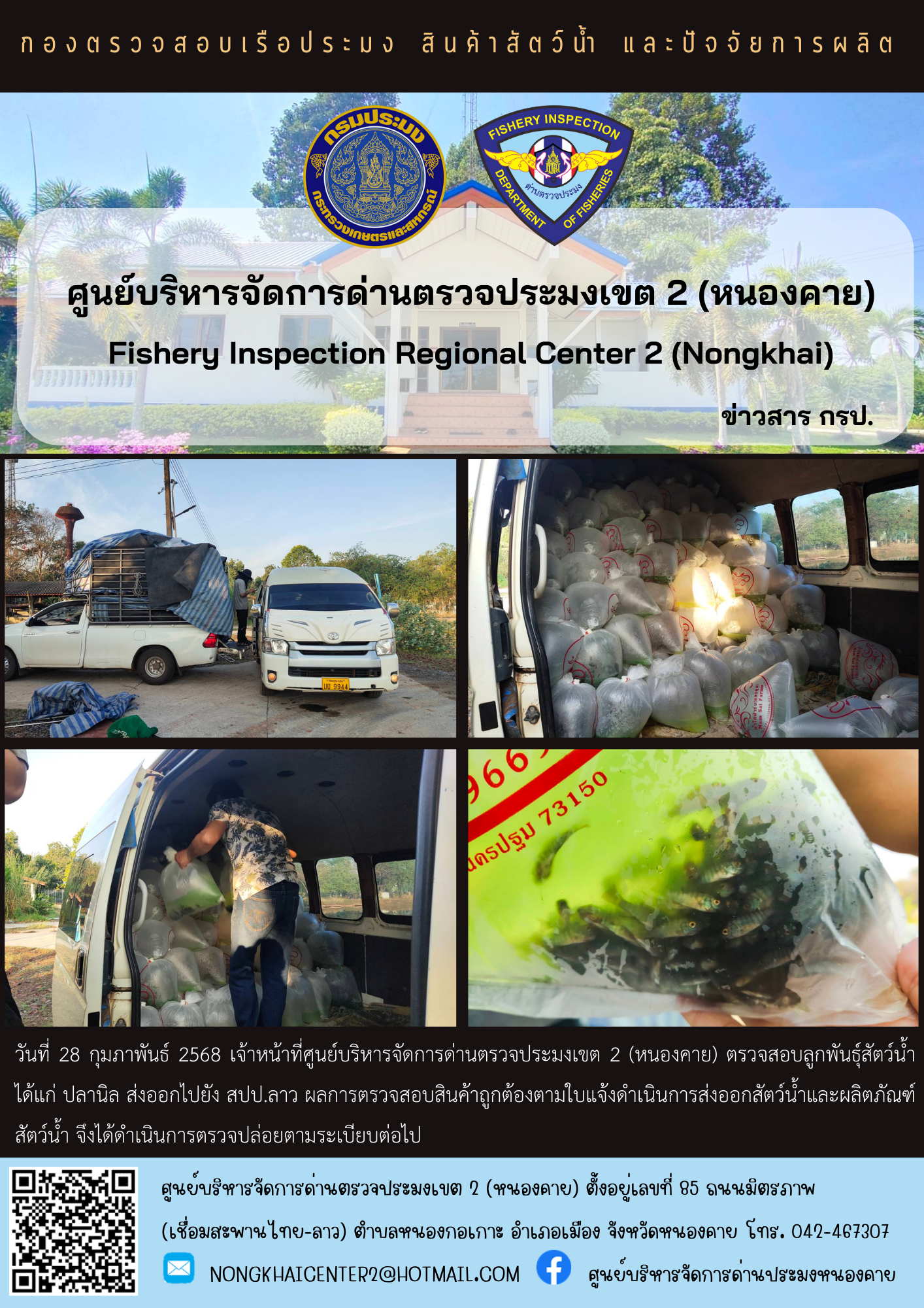 ตรวจสอบลูกพันธุ์สัตว์น้ำ ส่งออกไปยัง สปป.ลาว..คลิก