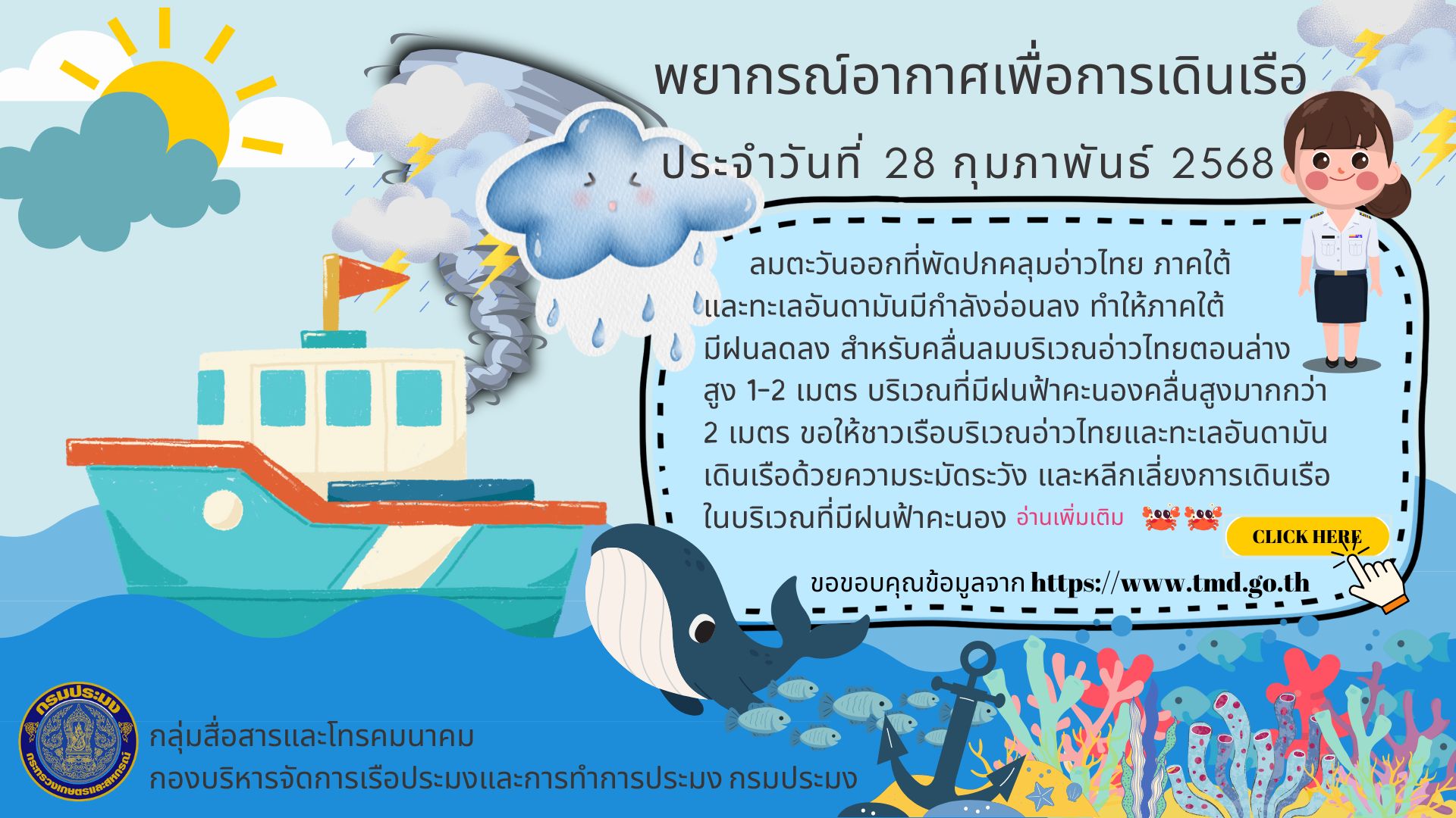 พยากรณ์อากาศเพื่อการเดินเรือ ประจำวันที่ 28 กุมภาพันธ์ 2568