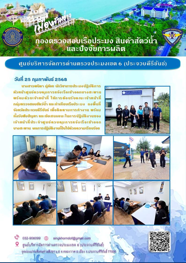 กลุ่มตรวจสอบสัตว์น้ํา และท่าเทียบเรือประมง ลงพื้นที่ PIPO บางสะพาน..คลิก