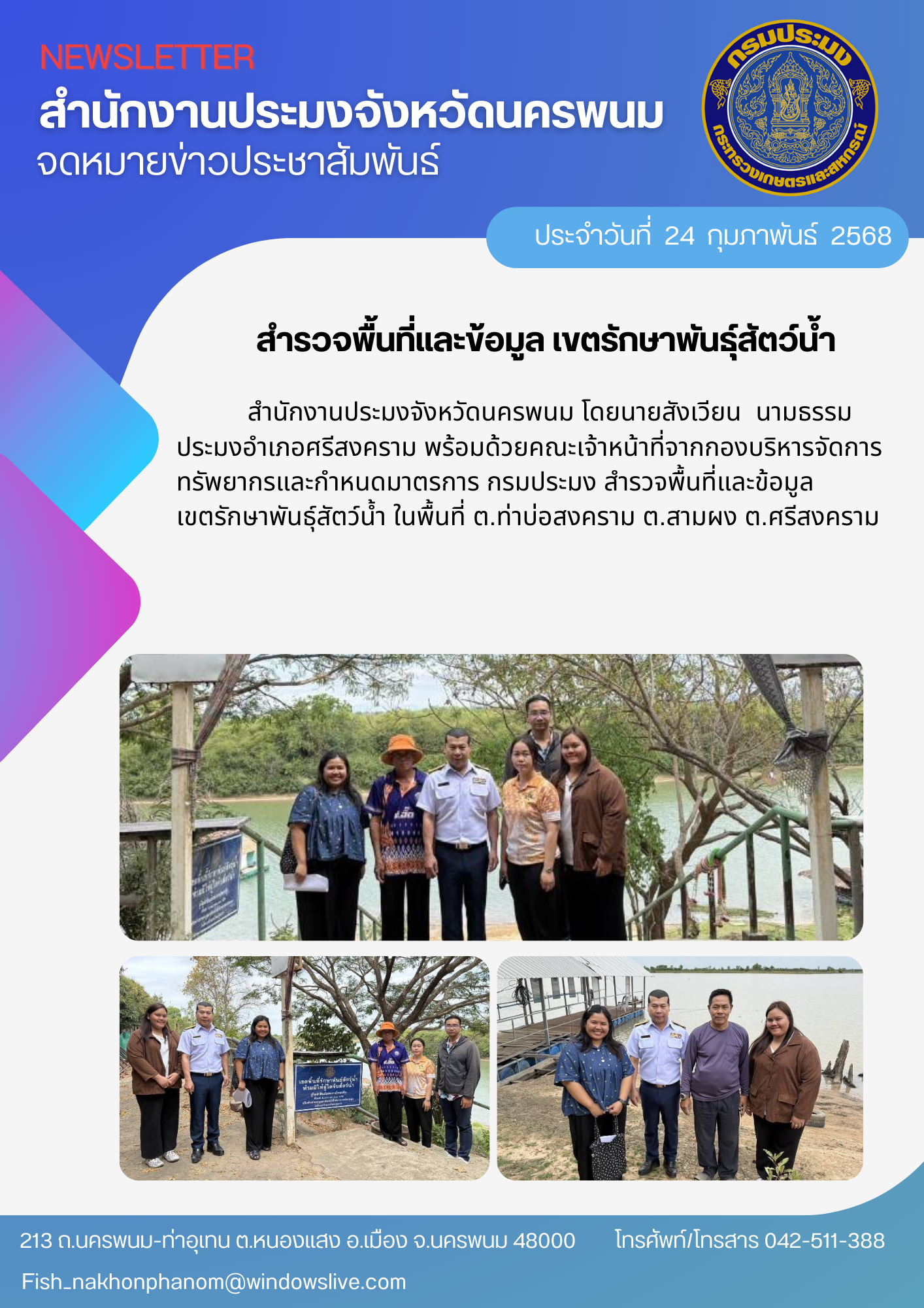 สำรวจพื้นที่และข้อมูล เขตรักษาพันธุ์สัตว์น้ำ..คลิก