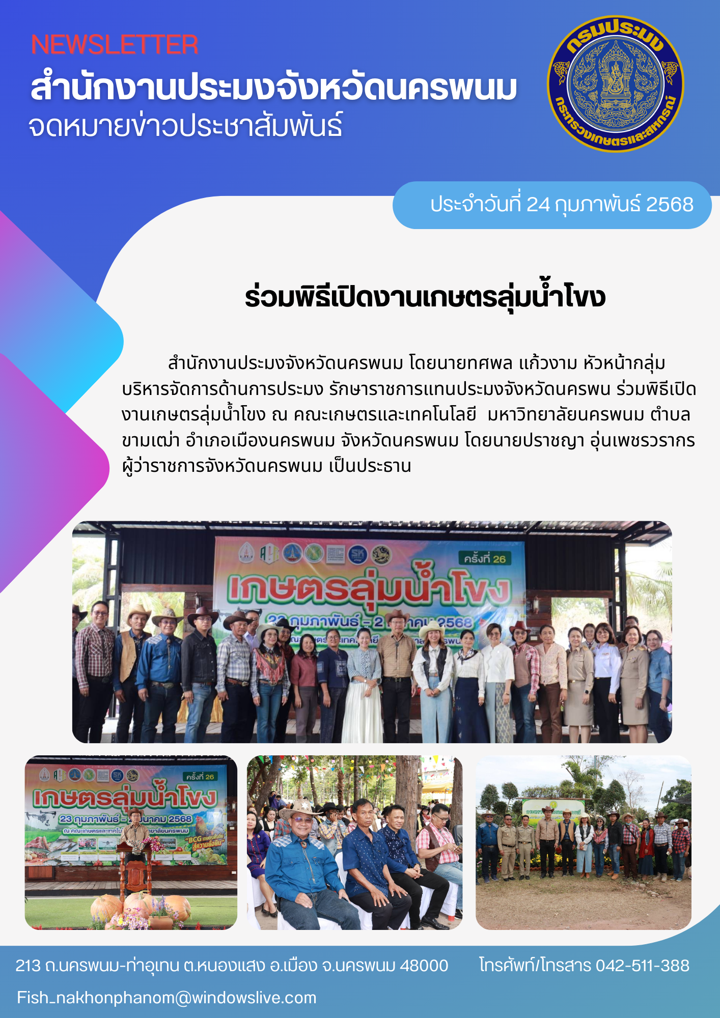 พิธีเปิดงานเกษตรลุ่มน้ำโขง..คลิก