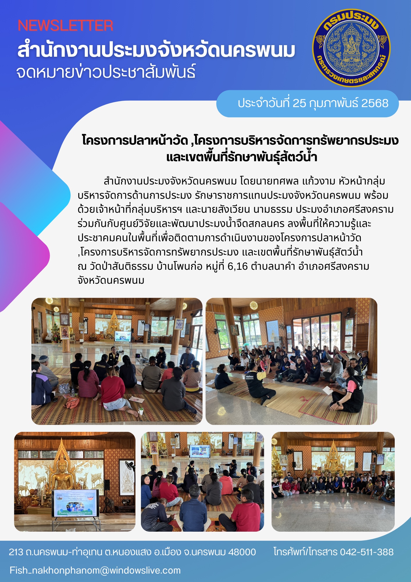 ลงพื้นที่ให้ความรู้และประชาคมคนในพื้นที่เพื่อติดตามการดำเนินงานของโครงการปลาหน้าวัด ,โครงการบริหารจัดการทรัพยากรประมง และเขตพื้นที่รักษาพันธุ์สัตว์น้ำ..คลิก