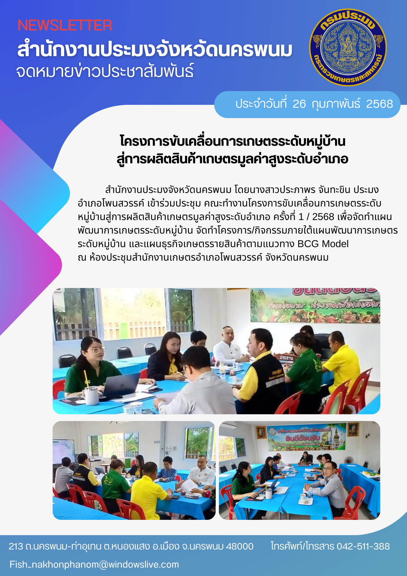 ประชุมคณะทำงานโครงการขับเคลื่อนการเกษตรระดับหมู่บ้านสู่การผลิตสินค้าเกษตรมูลค่าสูงระดับอำเภอ..คลิก