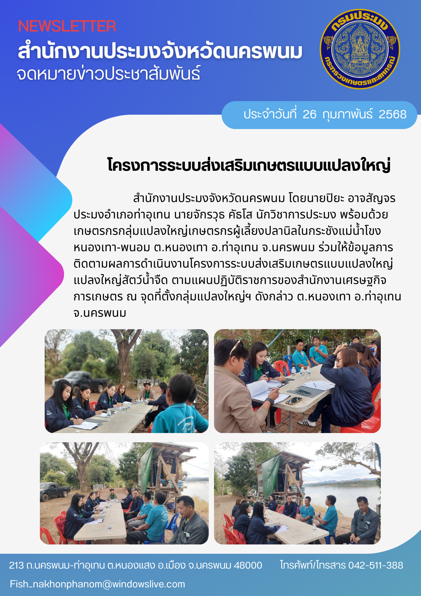 โครงการระบบส่งเสริมเกษตรแบบแปลงใหญ่..คลิก