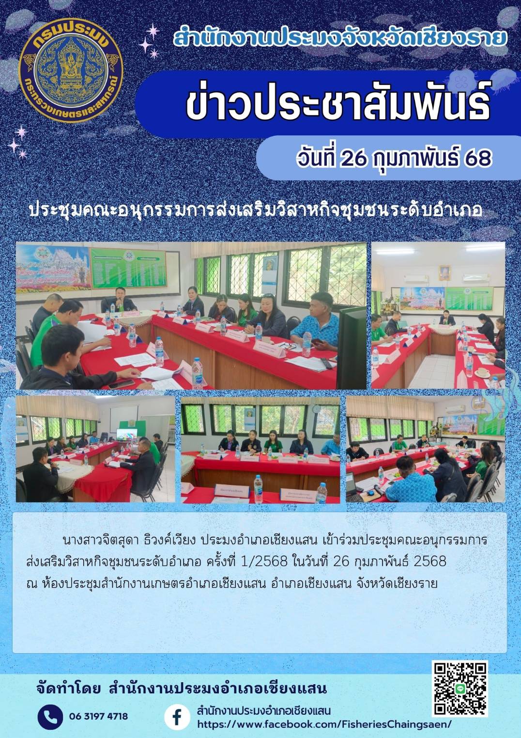 นางสาวจิตสุดา ธิวงค์เวียง ประมงอำเภอเชียงแสน เข้าร่วมประชุมคณะอนุกรรมการส่งเสริมวิสาหกิจชุมชนระดับอำเภอ ครั้งที่ 1/2568 ณ ห้องประชุมสำนักงานเกษตรอำเภอเชียงแสน อำเภอเชียงแสน จังหวัดเชียงราย..คลิก
