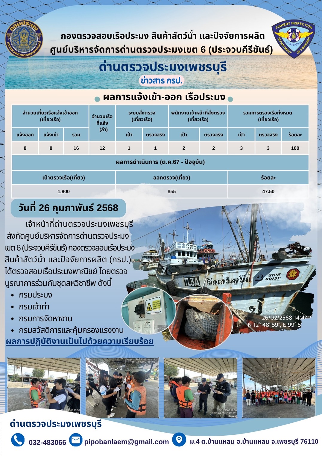 ตรวจสอบเรือประมงพาณิชย์ ณ ท่าเทียบเรือประมง..คลิก