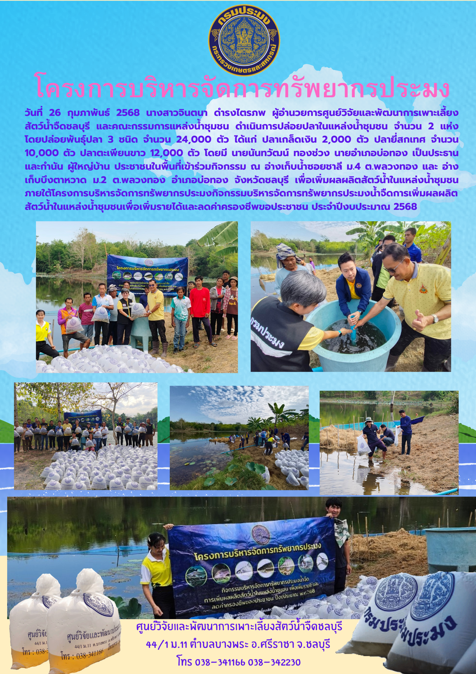 โครงการบริหารจัดการทรัพยากรประมง กิจกรรมบริหารจัดการทรัพยากรประมงน้ำจืด การเพิ่ม ผลผลิตสัตว์น้ำในแหล่งน้ำชุมชนเพื่อเพิ่มรายได้และลดค่าครองชีพของประชาชน ประจำปีงบประมาณ 2568