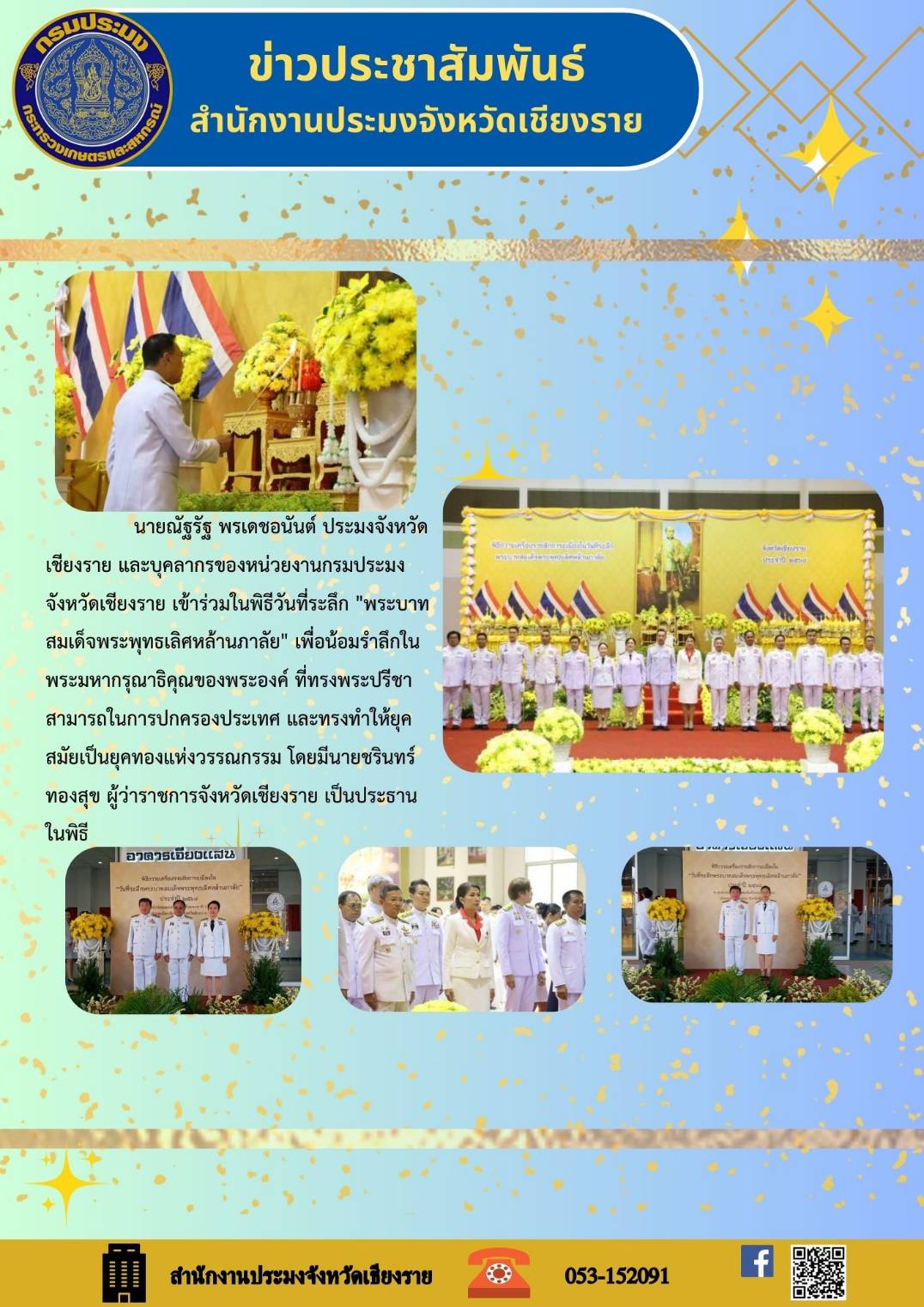 นายณัฐรัฐ พรเดชอนันต์ ประมงจังหวัดเชียงราย และบุคลากรของหน่วยงานกรมประมงจังหวัดเชียงราย เข้าร่วมในพิธีวันที่ระลึก พระบาทสมเด็จพระพุทธเลิศหล้านภาลัย เพื่อน้อมรำลึกในพระมหากรุณาธิคุณของพระองค์ ที่ทรงปรีชาสามารภในการปกครองประเทศ และทรงทำให้ยุคสมัยเป็นยุคทองแห่งวรรณกรรม โดยมีนายชรินทร์ ทองสุข ผู้ว่าราชการจังหวัดเชียงราย เป็นประธานในพิธี..คลิก