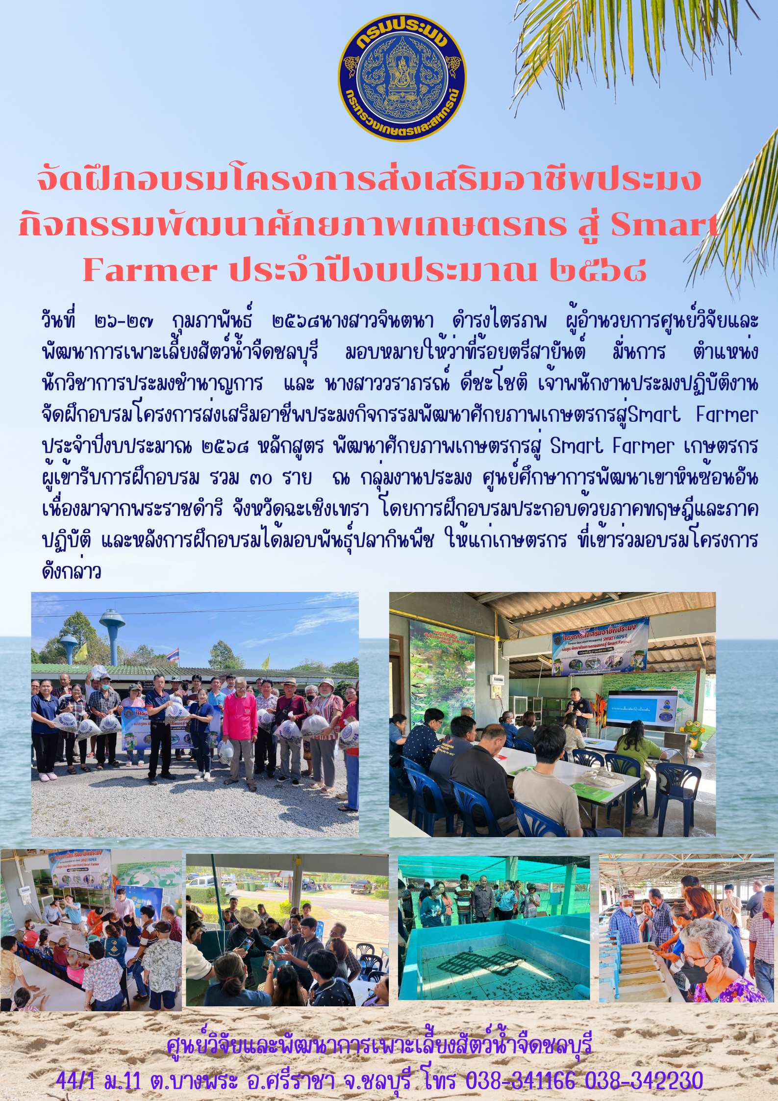 จัดฝึกอบรมโครงการส่งเสริมอาชีพประมงกิจกรรมพัฒนาศักยภาพเกษตรกรสู่Smart Farmer ประจำปีงบประมาณ ๒๕๖๘ หลักสูตร พัฒนาศักยภาพเกษตรกรสู่ Smart Farmer
