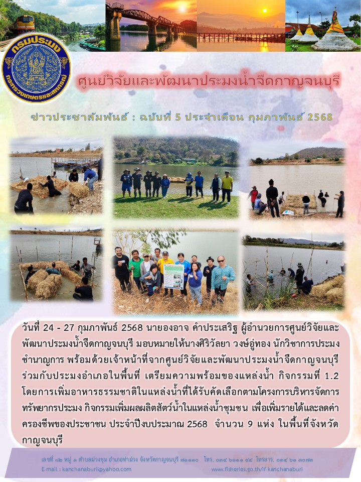 โครงการบริหารจัดการทรัพยากรประมง กิจกรรมบริหารจัดการทรัพยากรประมงน้ำจืด