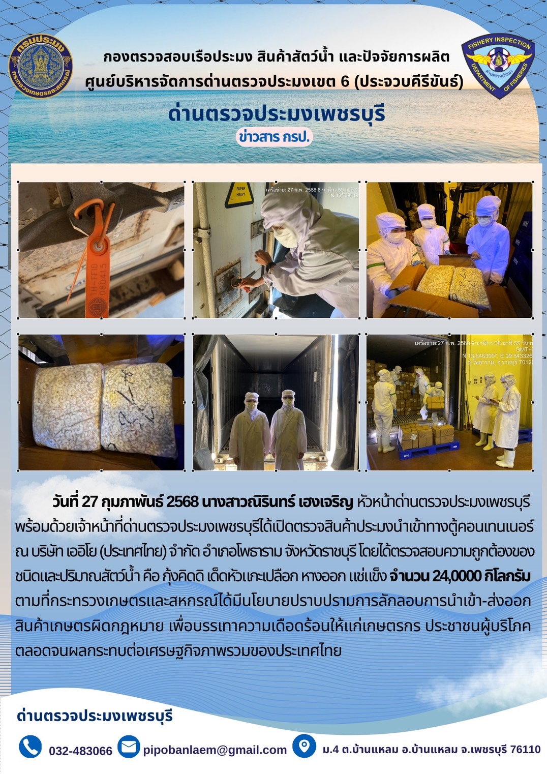 ด่านตรวจประมงเพชรบุรีเข้าตรวจสอบตู้คอนเทนเนอร์..คลิก