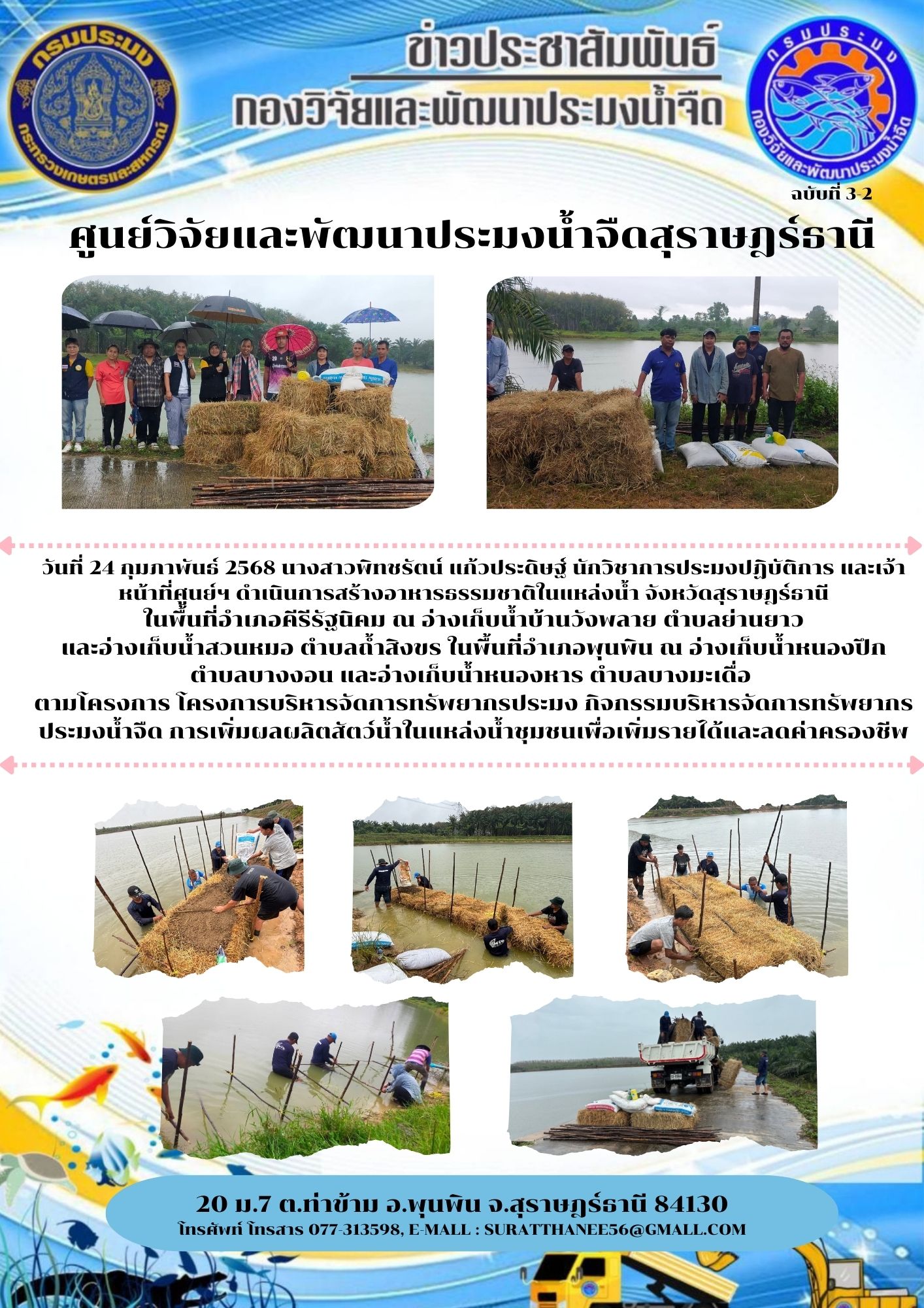 วันที่ 24 กุมภาพันธ์ 2568 นางสาวพิทชรัตน์ แก้วประดิษฐ์ นักวิชาการประมงปฏิบัติการ และเจ้าหน้าที่ศูนย์ฯ ดำเนินการสร้างอาหารธรรมชาติในแหล่งน้ำ จังหวัดสุราษฎร์ธานี ในพื้นที่อำเภอคีรีรัฐนิคม ณ อ่างเก็บน้ำบ้านวังพลาย ตำบลย่านยาว และอ่างเก็บน้ำสวนหมอ ตำบลถ้ำสิงขร ในพื้นที่อำเภอพุนพิน ณ อ่างเก็บน้ำหนองปึก    ตำบลบางงอน และอ่างเก็บน้ำหนองหาร ตำบลบางมะเดื่อ 
