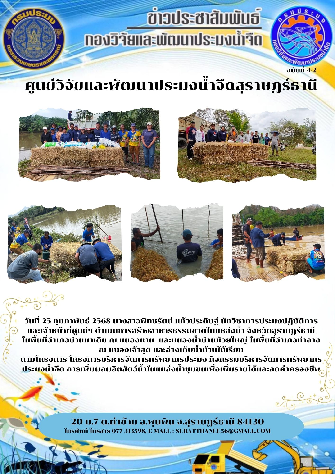 วันที่ 25 กุมภาพันธ์ 2568 นางสาวพิทชรัตน์ แก้วประดิษฐ์ นักวิชาการประมงปฏิบัติการ และเจ้าหน้าที่ศูนย์ฯ ดำเนินการสร้างอาหารธรรมชาติในแหล่งน้ำ จังหวัดสุราษฎร์ธานี ในพื้นที่อำเภอบ้านนาเดิม ณ หนองหาน  และหนองน้ำบ้านห้วยใหญ่ ในพื้นที่อำเภอท่าฉาง ณ หนองเจ้าสุด และอ่างเก็บน้ำบ้านไม้เรียบ 