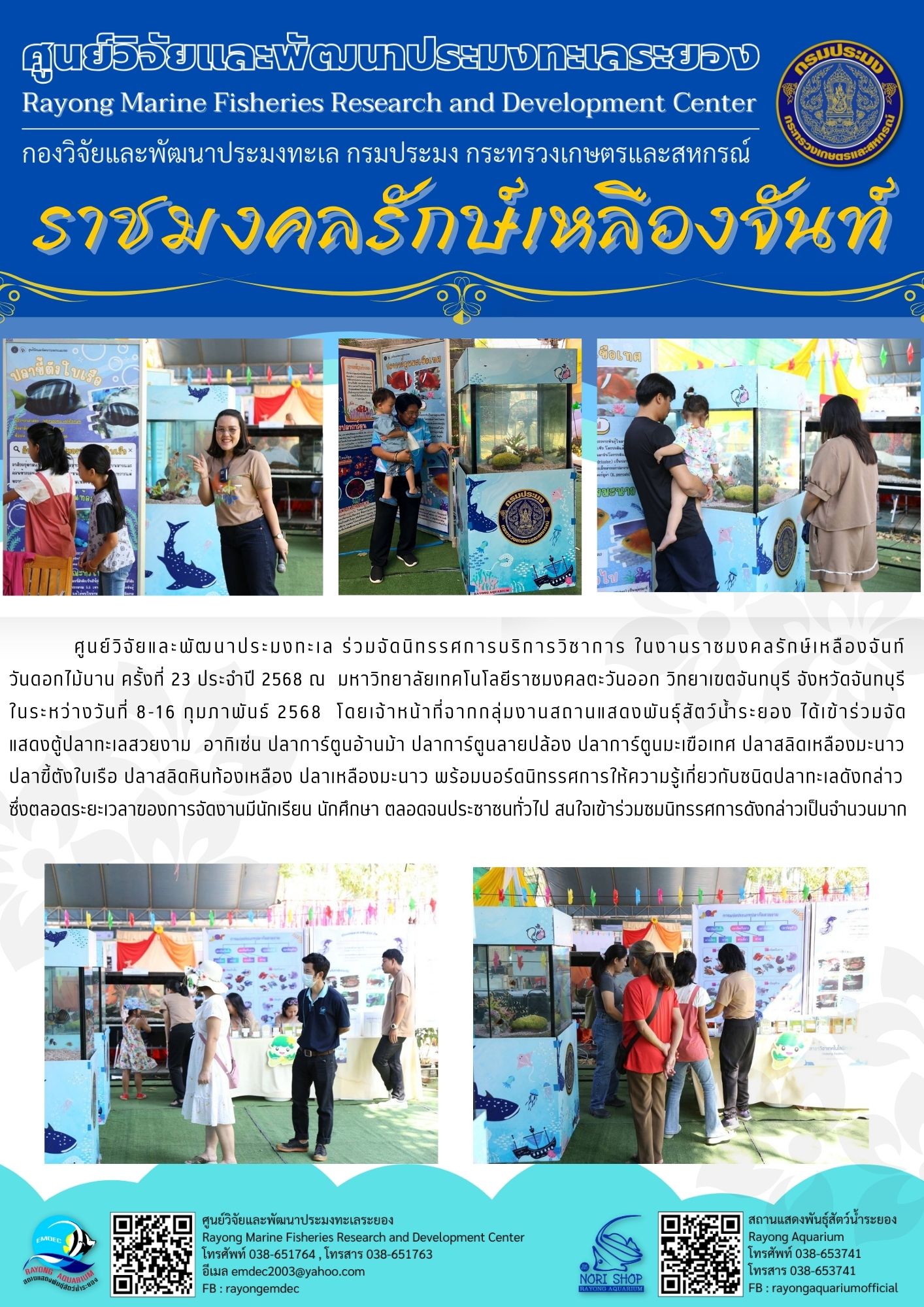 ศูนย์วิจัยและพัฒนาประมงทะเล ร่วมจัดนิทรรศการบริการวิชาการในงานราชมงคลรักษ์เหลืองจันท์ วันดอกไม้บาน..คลิก