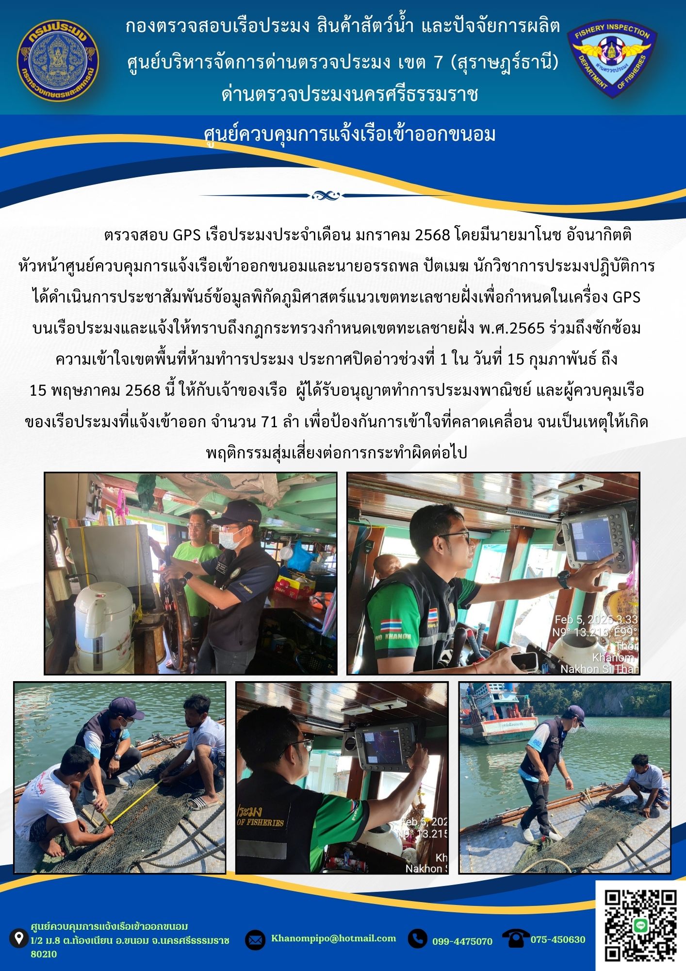 ข่าวประชาสัมพันธ์ (ตรวจ GPS และตรวจเครื่องมือทำการประมง)