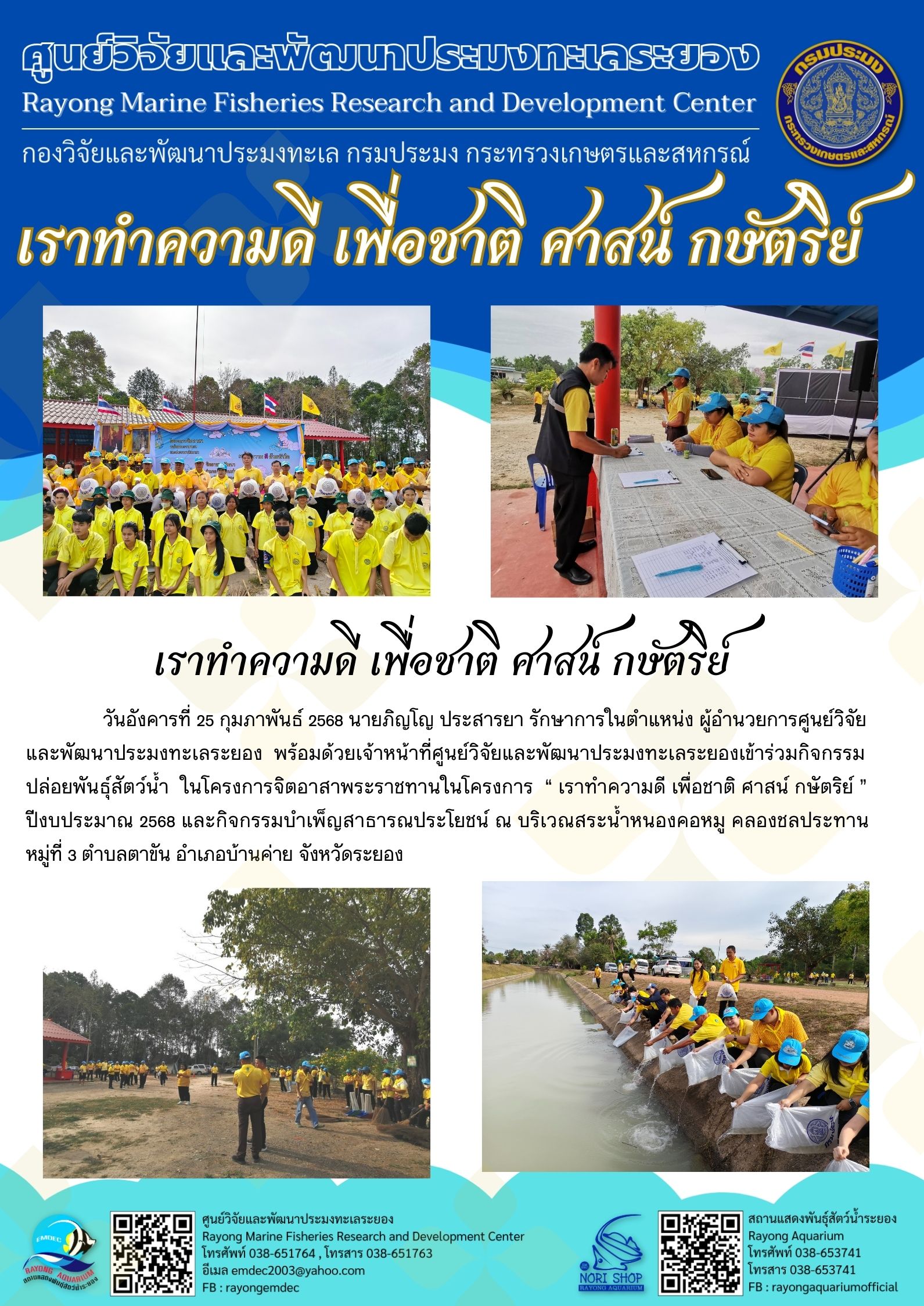 โครงการ เราทำความดี เพื่อชาติ ศาสน์ กษัตริย์..คลิก