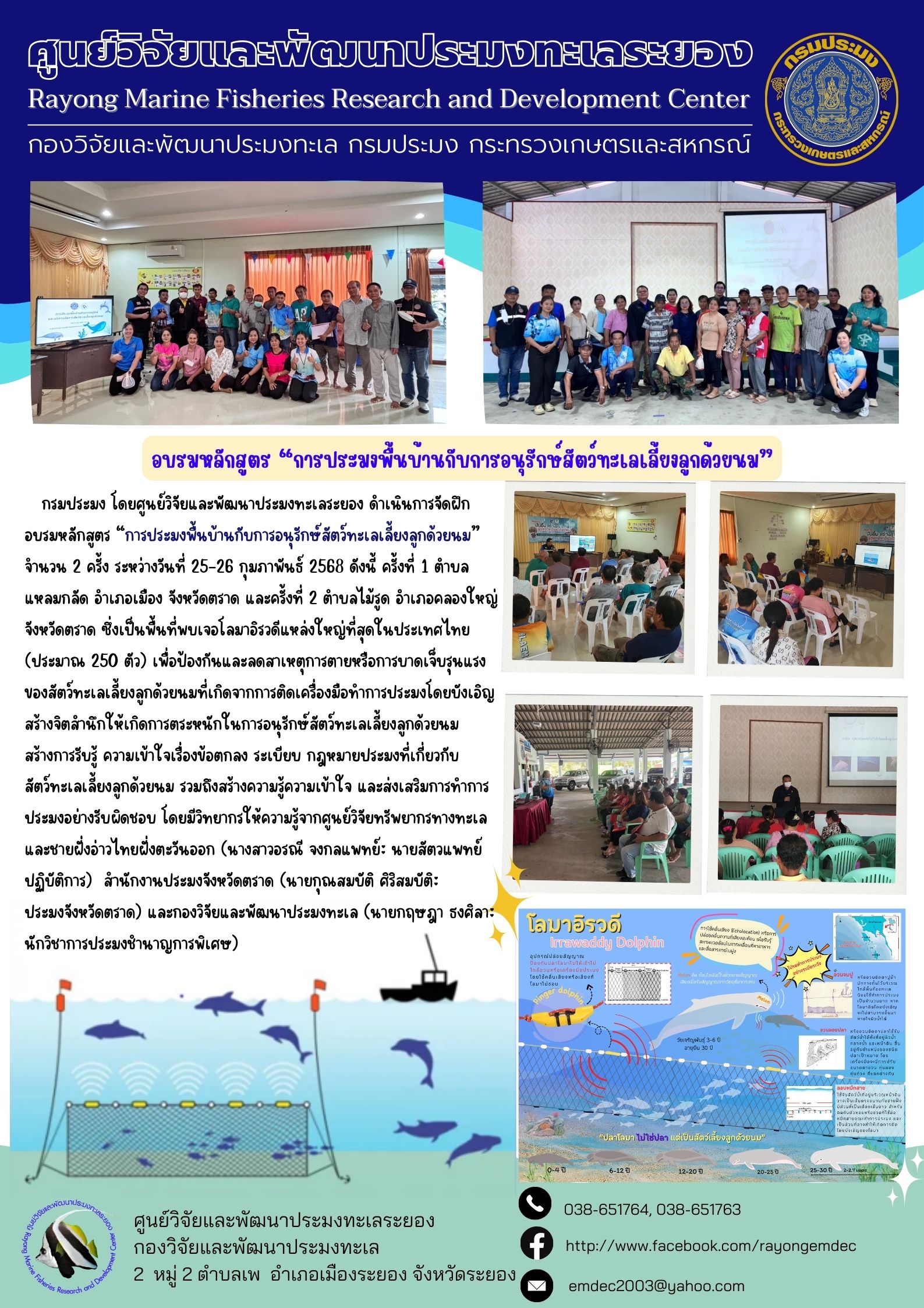 ศูนย์วิจัยและพัฒนาประมงทะเลระยอง จัดฝึกอบรมหลักสูตร การประมงพื้นบ้านกับการอนุรักษ์สัตว์ทะเลเลี้ยงลูกด้วยนม