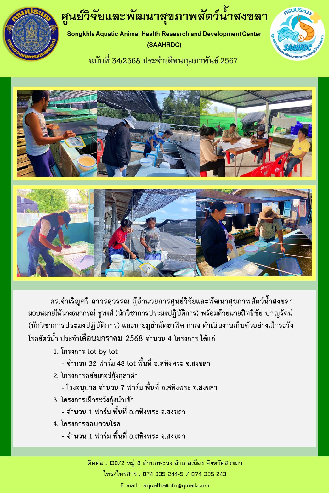 ฉบับที่ 34/68 ศูนย์วิจัยและพัฒนาสุขภาพสัตว์น้ำสงขลา ดำเนินงานเก็บตัวอย่างเฝ้าระวัง โรคสัตว์น้ำ ประจำเดือนมกราคม 2568  จำนวน 4 โครงการ