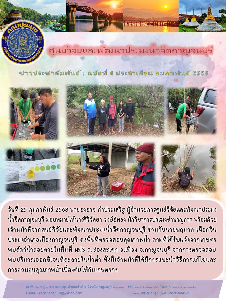 ศูนย์วิจัยเเละพัฒนาประมงน้ำจืดกาญจนบุรี  ร่วมกับประมงอำเภอเมืองกาญจนบุรี ออกพื้นที่ตรวจสอบคุณภาพน้ำ พื้นที่เกษตรกรที่พบสัตว์น้ำลอยตาย