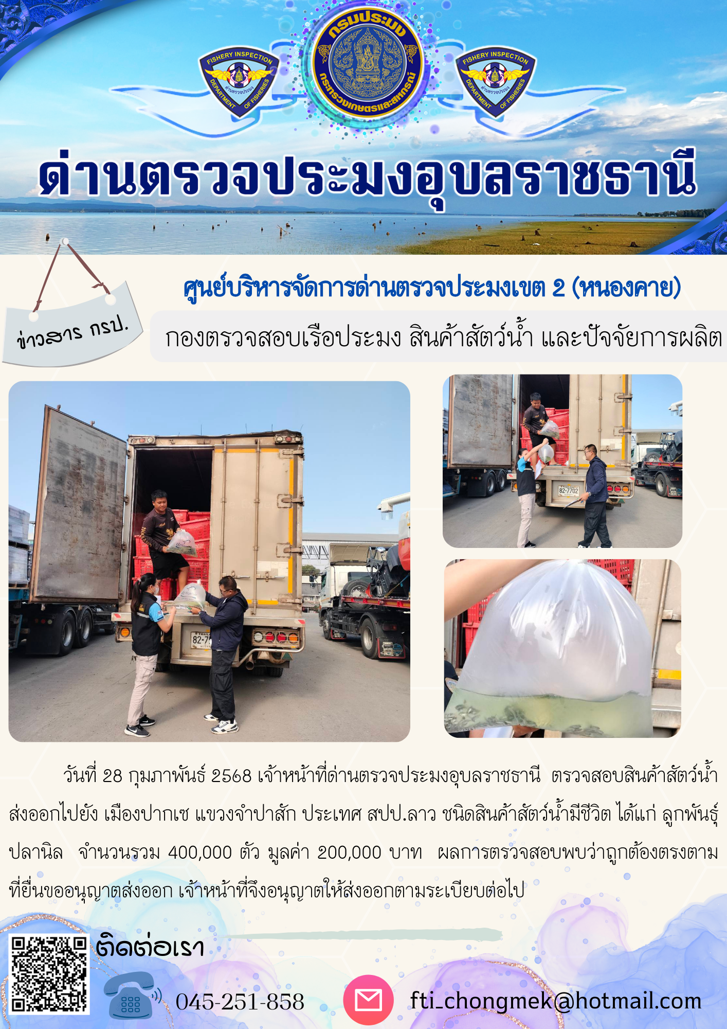 ภาพข่าวสารด่านฯ ผลการปฏิบัติงาน ในวันที่ 28 กุมภาพันธ์ 2568..คลิก