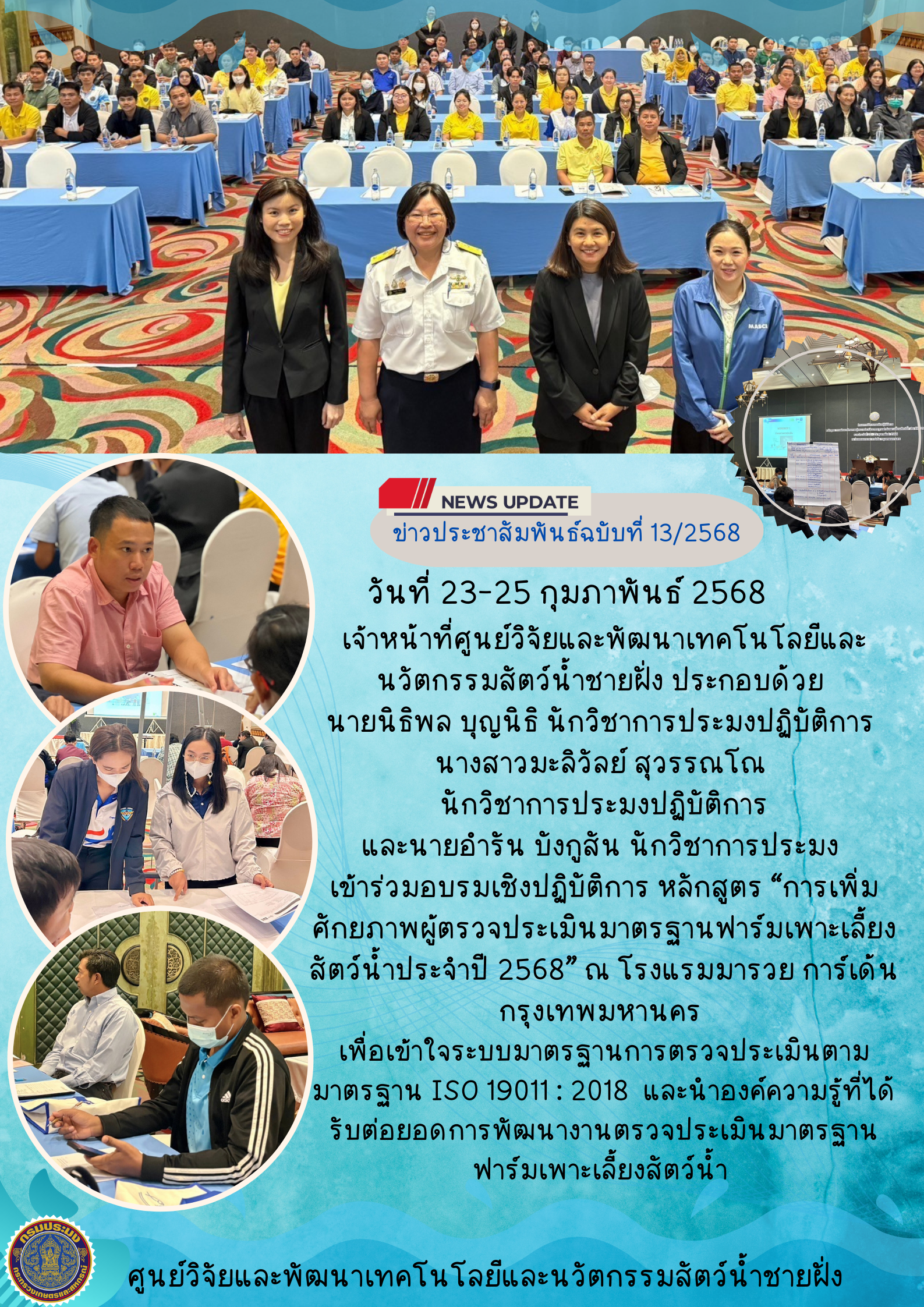 อบรมเชิงปฏิบัติการ หลักสูตร “การเพิ่มศักยภาพผู้ตรวจประเมินมาตรฐานฟาร์มเพาะเลี้ยงสัตว์น้ำประจำปี 2568” 