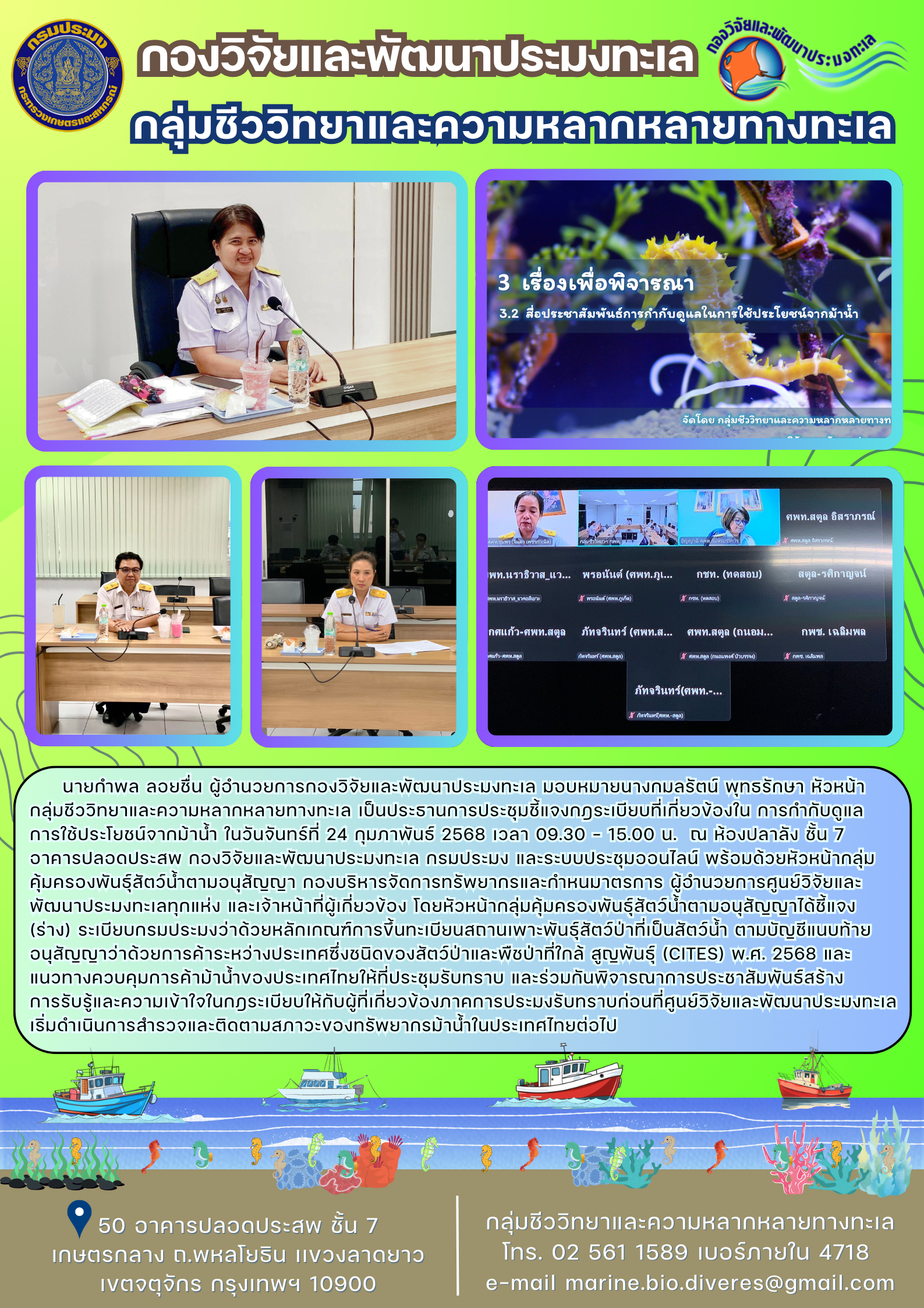 ประชุมชี้แจงกฎระเบียบที่เกี่ยวข้องในการกำกับดูแลการใช้ประโยชน์จากม้าน้ำ