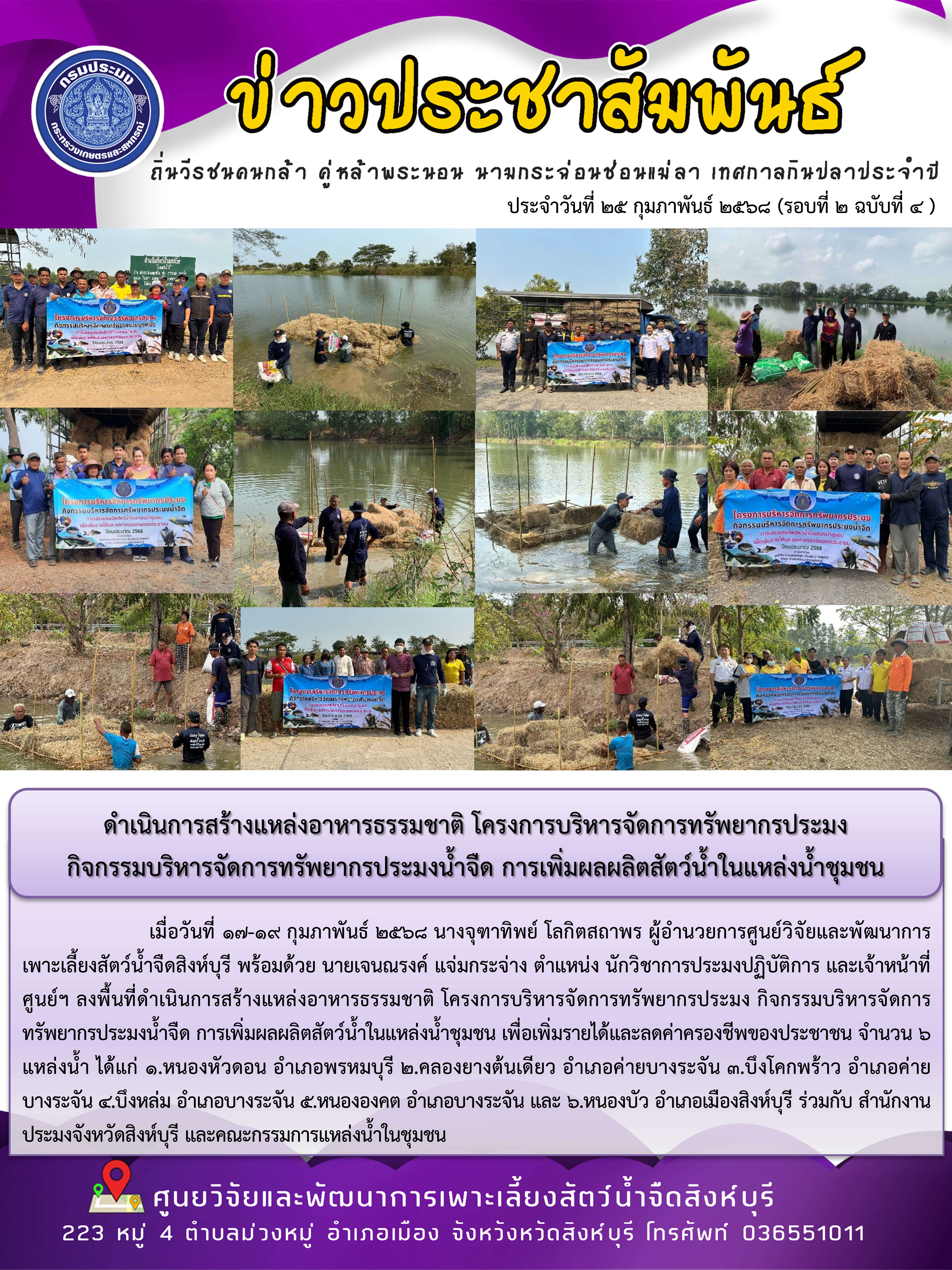 ลงพื้นที่ดำเนินการสร้างแหล่งอาหารธรรมชาติ
