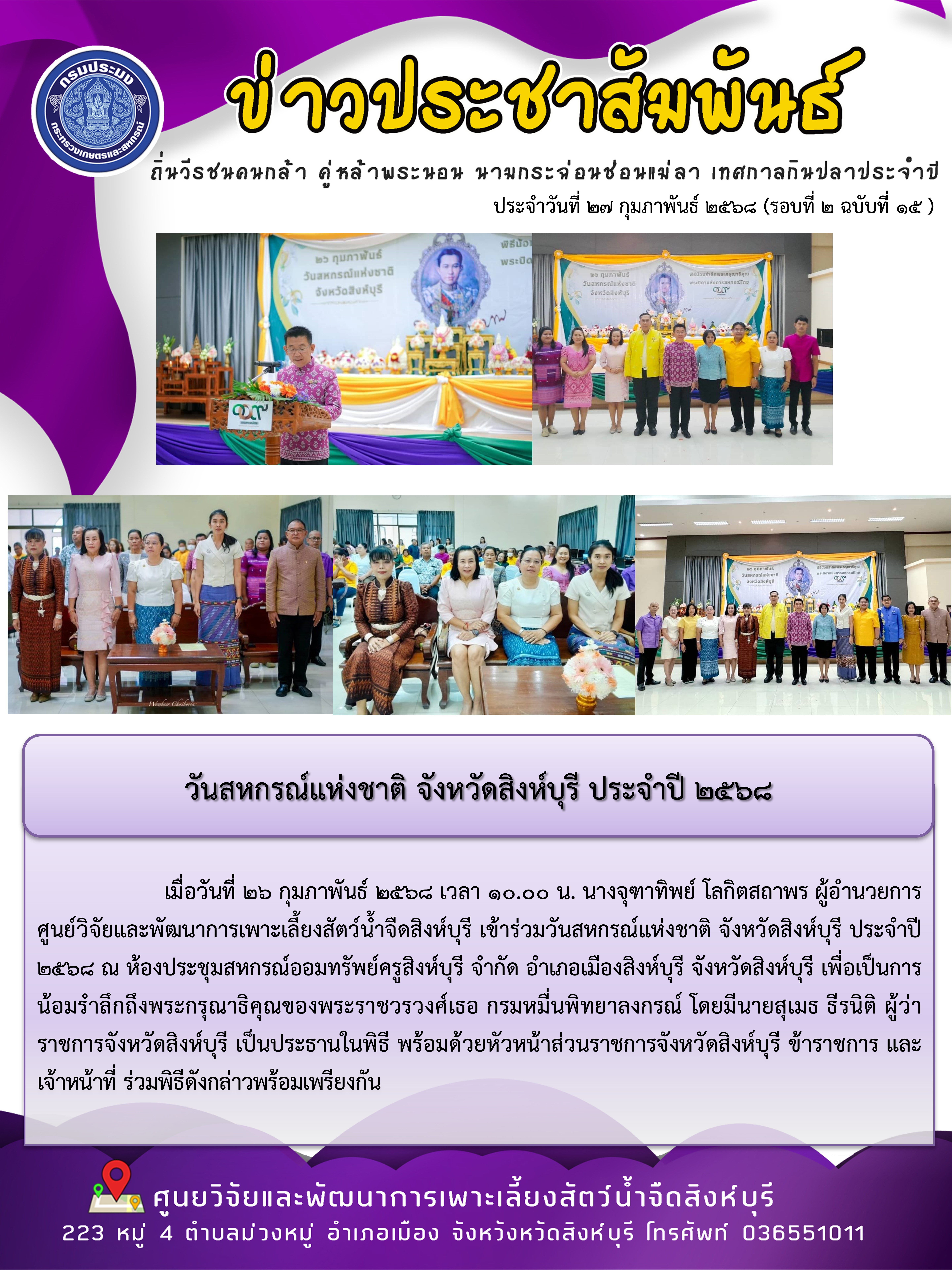 วันสหกรณ์แห่งชาติ จังหวัดสิงห์บุรี ประจำปี 2568..คลิก