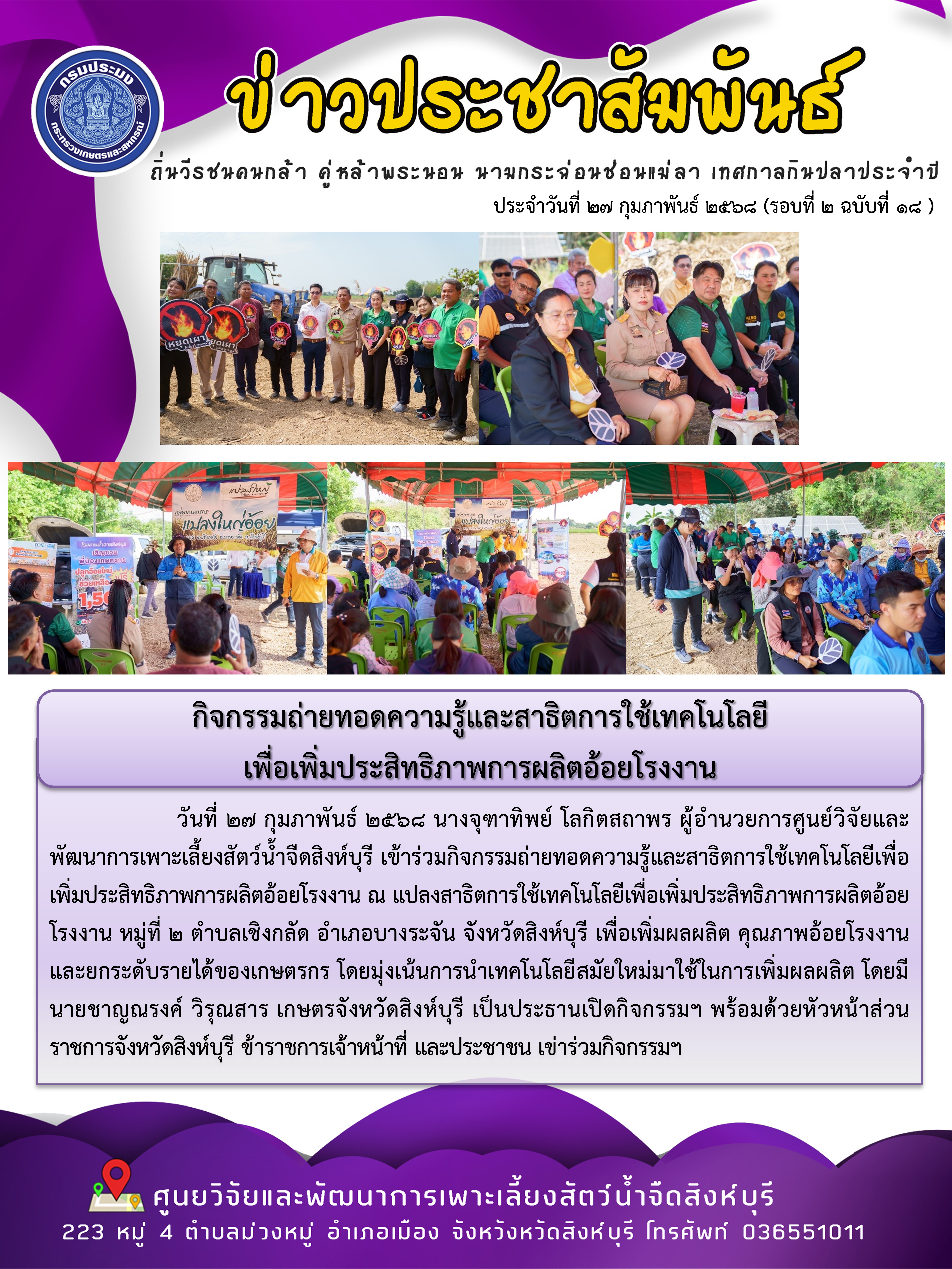 กิจกรรมถ่ายทอดความรู้และสาธิตการใช้เทคโนโลยี เพื่อเพิ่มประสิทธิภาพการผลิตอ้อยโรงงาน 
