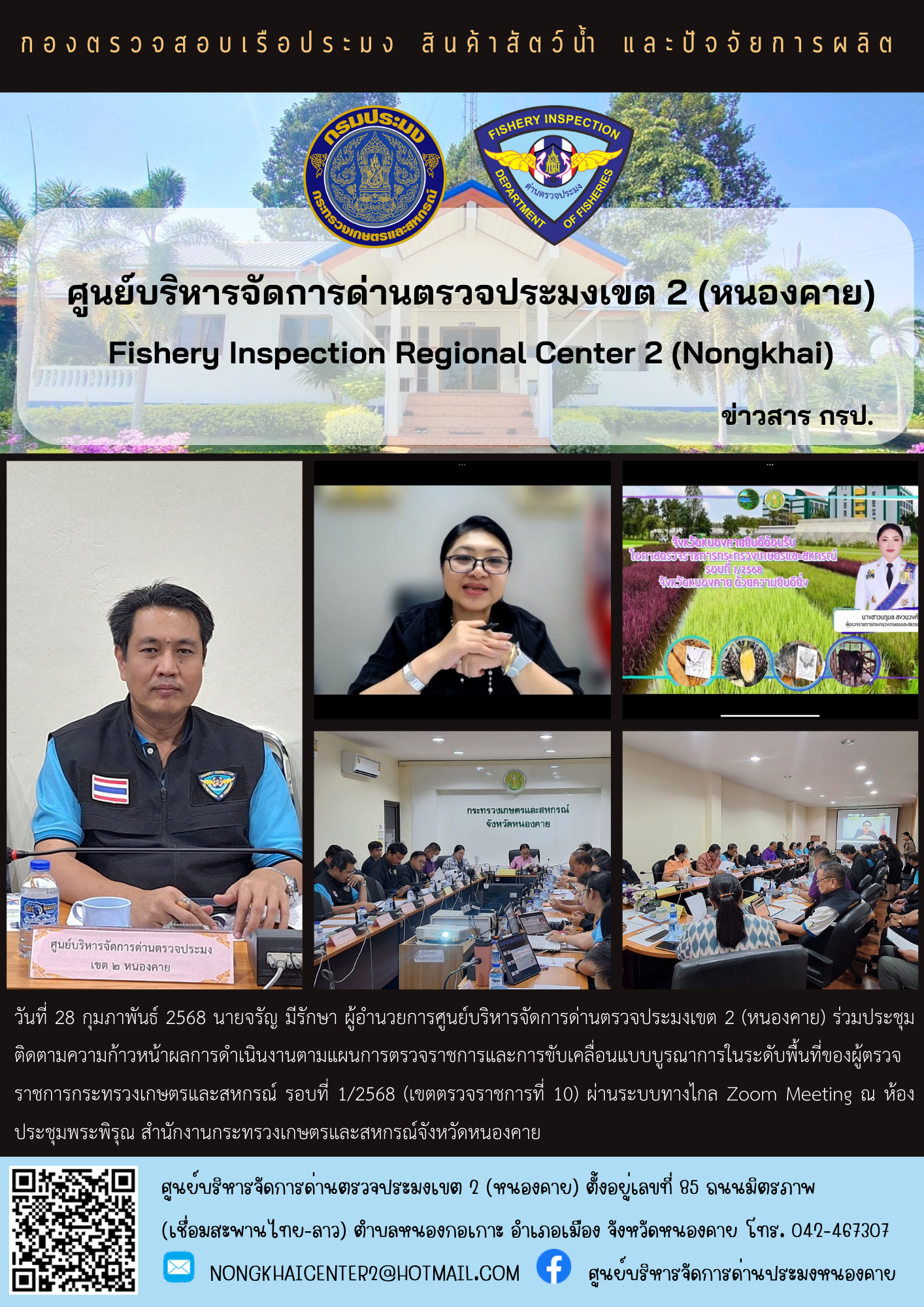ประชุมติดตามความก้าวหน้าผลการดำเนินงานตามแผนการตรวจราชการและการขับเคลื่อนแบบบูรณาการในระดับพื้นที่ของผู้ตรวจราชการกระทรวงเกษตรและสหกรณ์ รอบที่ 1/2568..คลิก