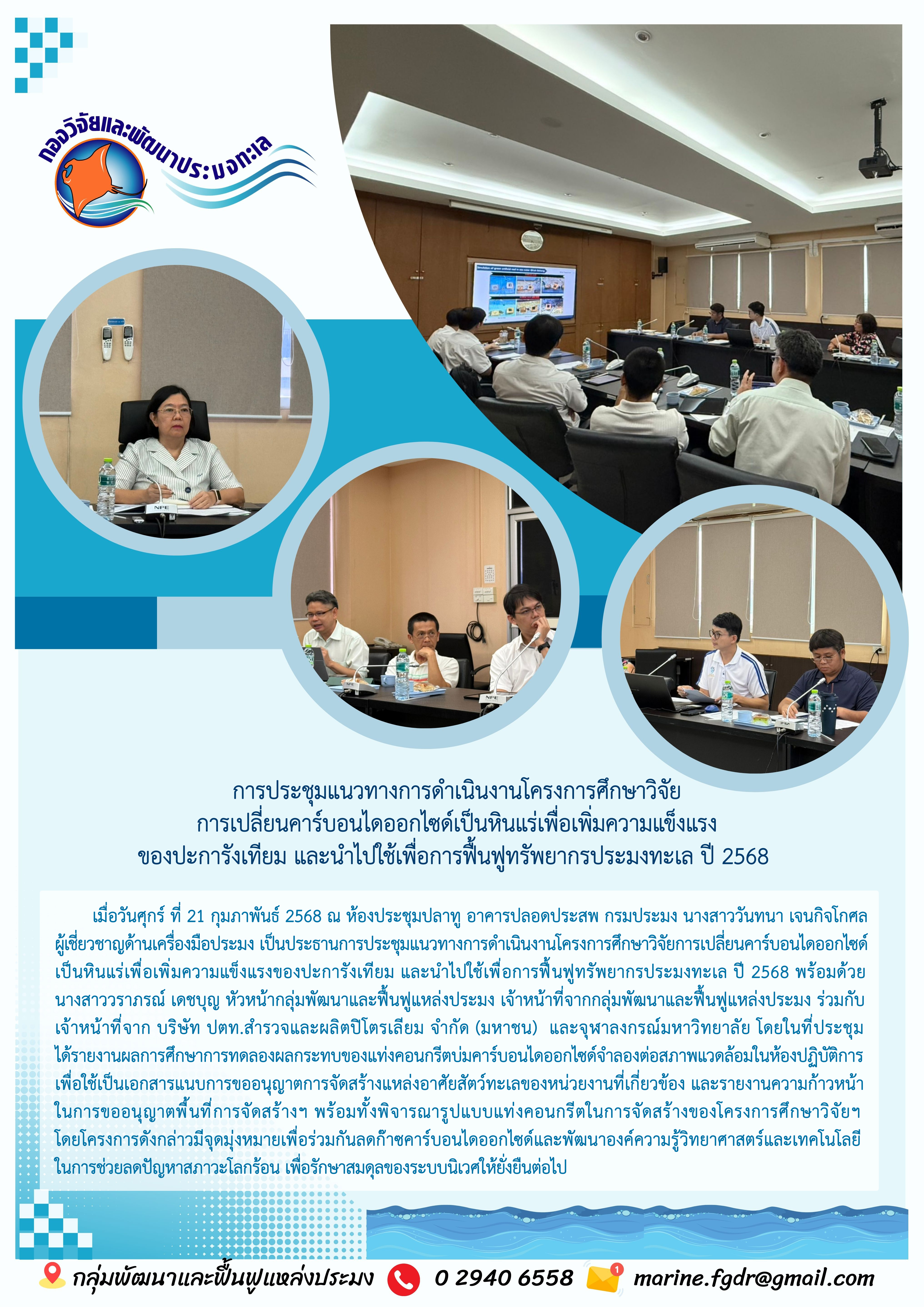 การประชุมแนวทางการดำเนินงานโครงการศึกษาวิจัยการเปลี่ยนคาร์บอนไดออกไซด์เป็นหินแร่เพื่อเพิ่มความแข็งแรงของปะการังเทียม และนำไปใช้เพื่อการฟื้นฟูทรัพยากรประมงทะเล ปี 2568 