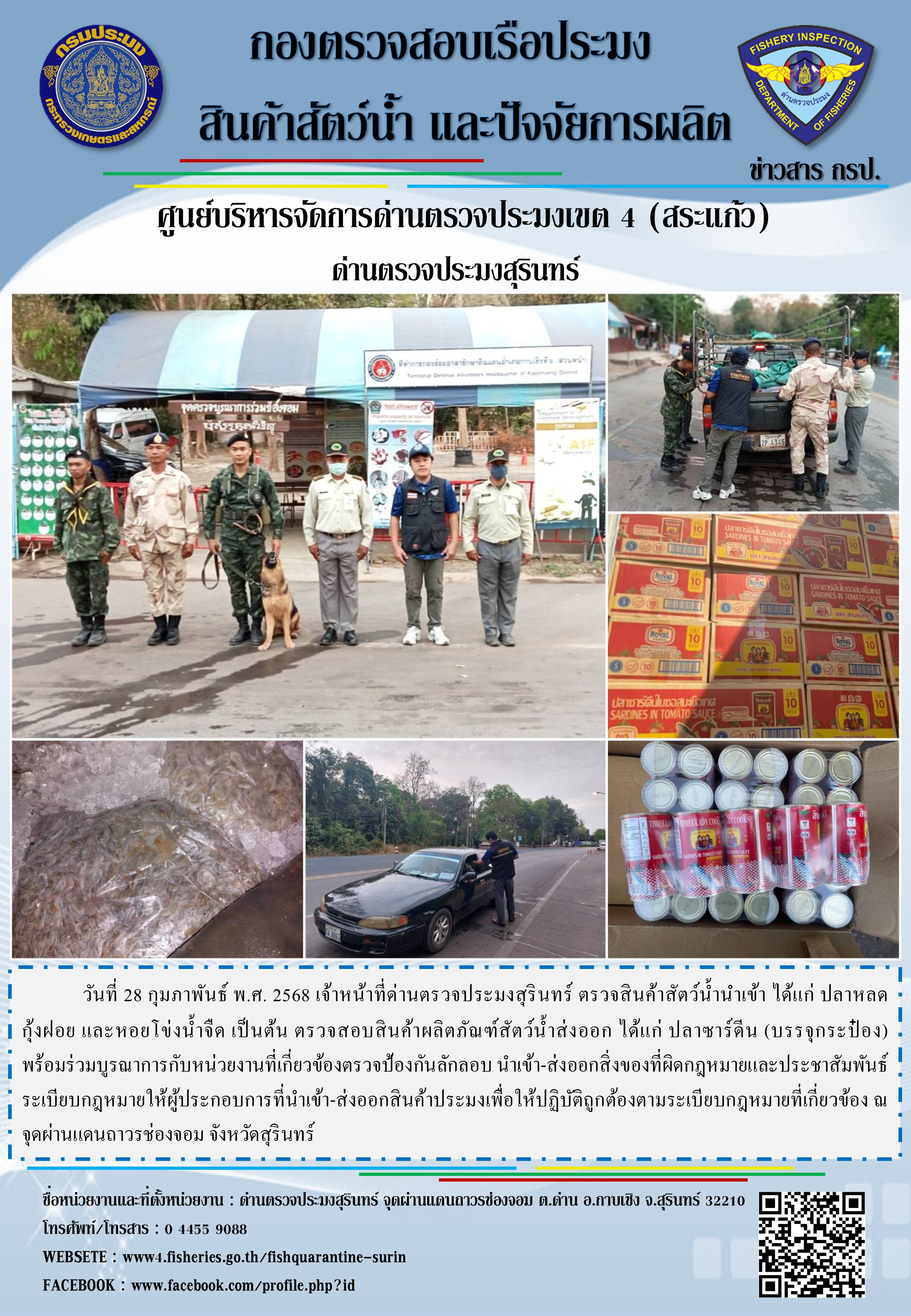 ผลการปฏิบัติงานด่านตรวจประมงสุรินทร์ 