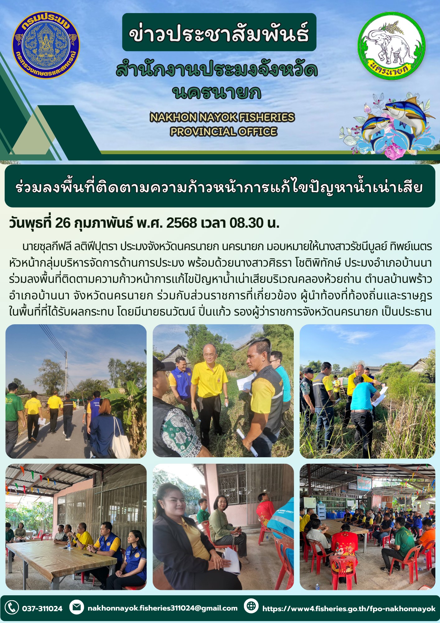 ร่วมลงพื้นที่ติดตามความก้าวหน้าการแก้ไขปัญหาน้ำเน่าเสีย..คลิก