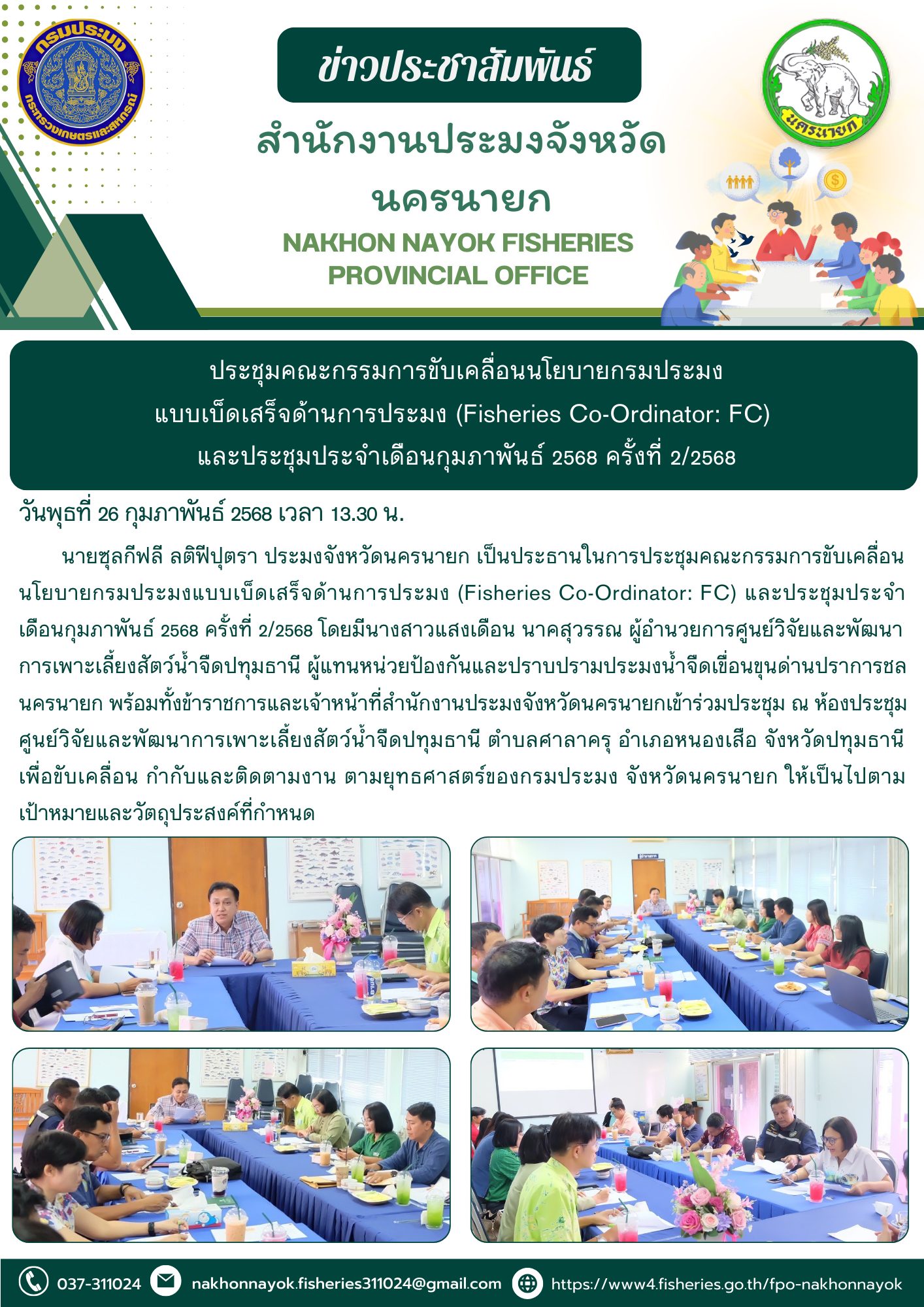 ประชุมคณะกรรมการขับเคลื่อนนโยบายกรมประมง แบบเบ็ดเสร็จด้านการประมง (Fisheries Co-Ordinator: FC)  และประชุมประจำเดือนกุมภาพันธ์ 2568 ครั้งที่ 2/2568..คลิก