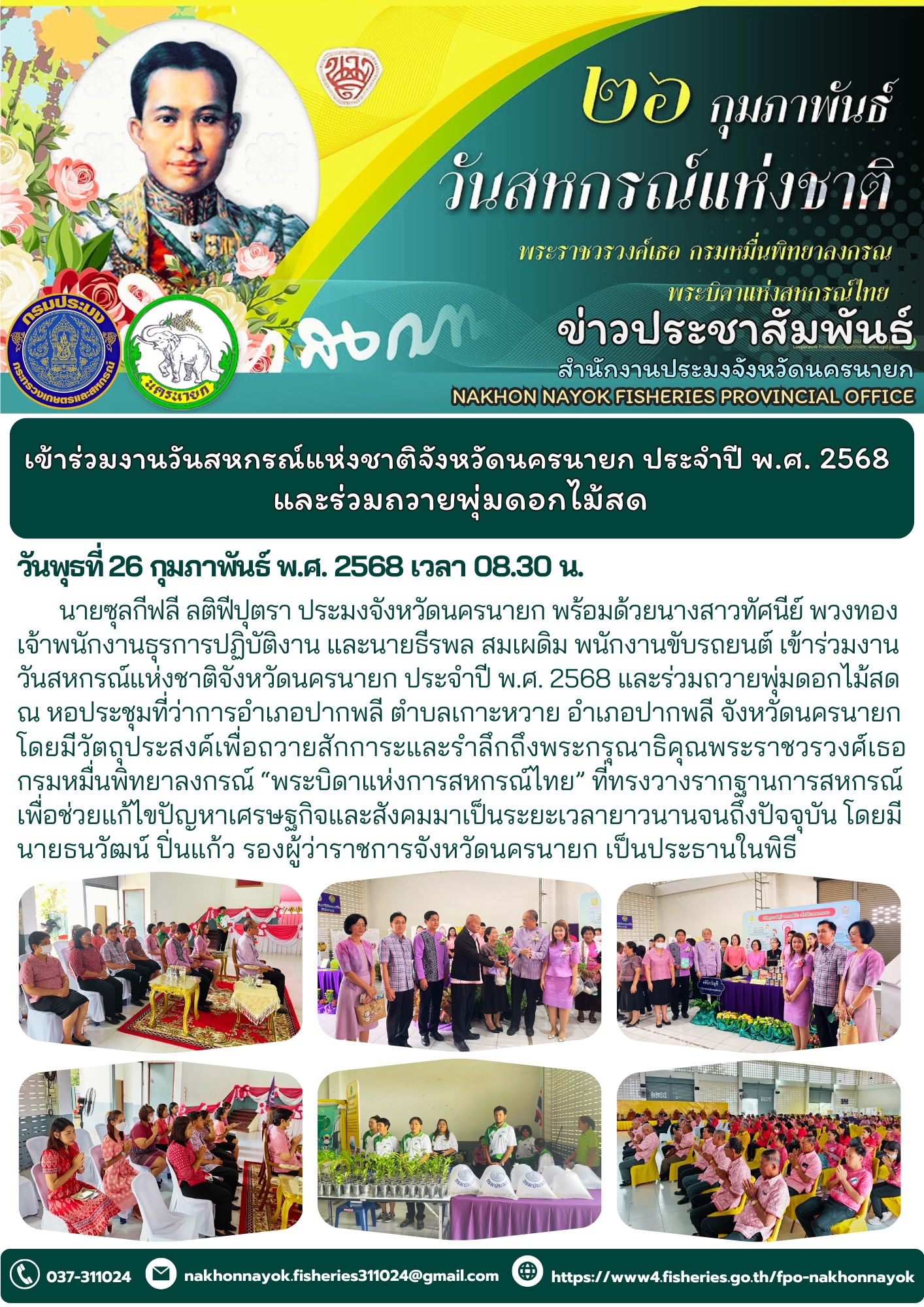 เข้าร่วมงานวันสหกรณ์แห่งชาติจังหวัดนครนายก ประจำปี 2568..คลิก