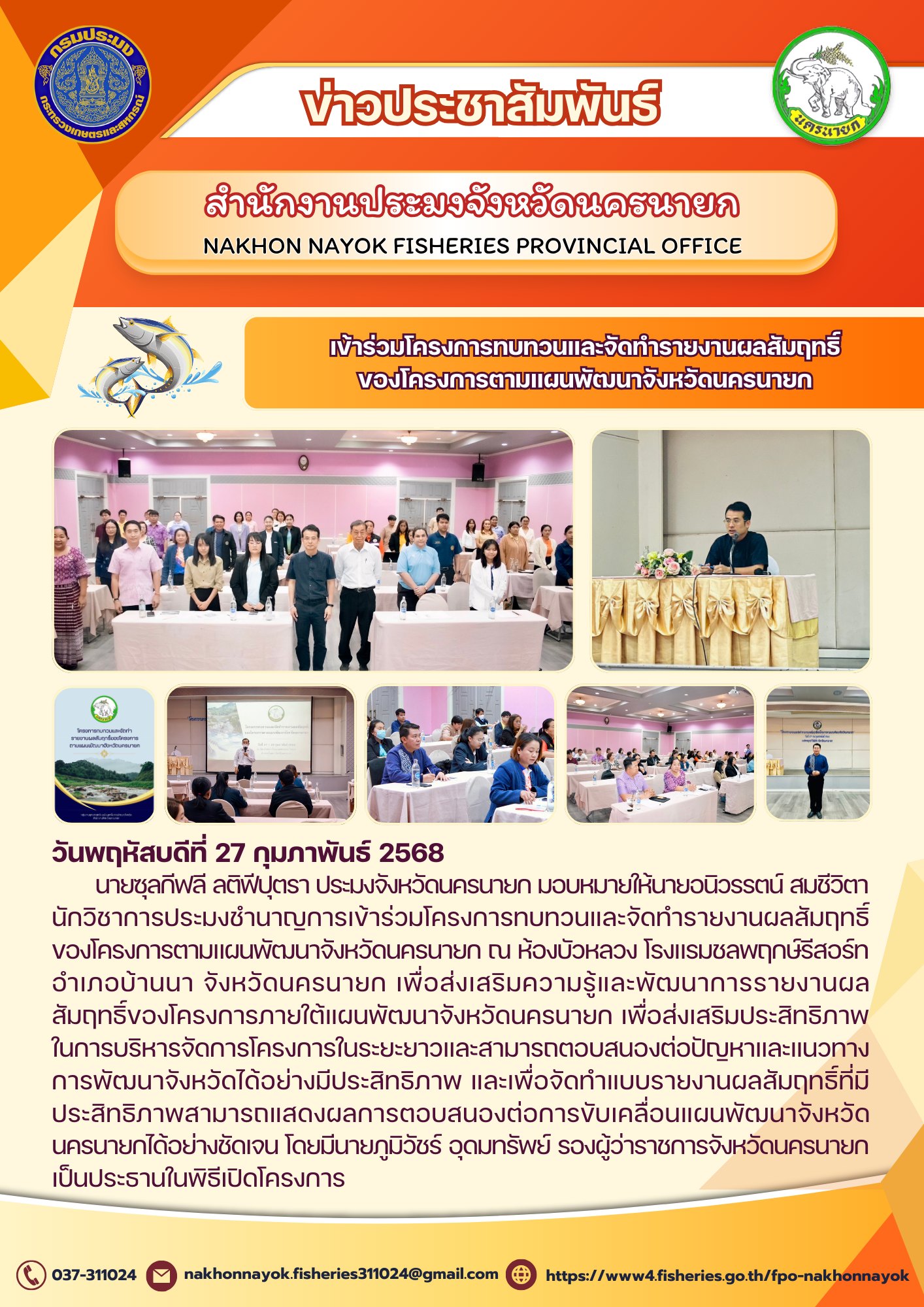 โครงการทบทวนและจัดทำรายงานผลสัมฤทธิ์ผลของโครงการตามแผนพัฒนาจังหวัดนครนายก..คลิก