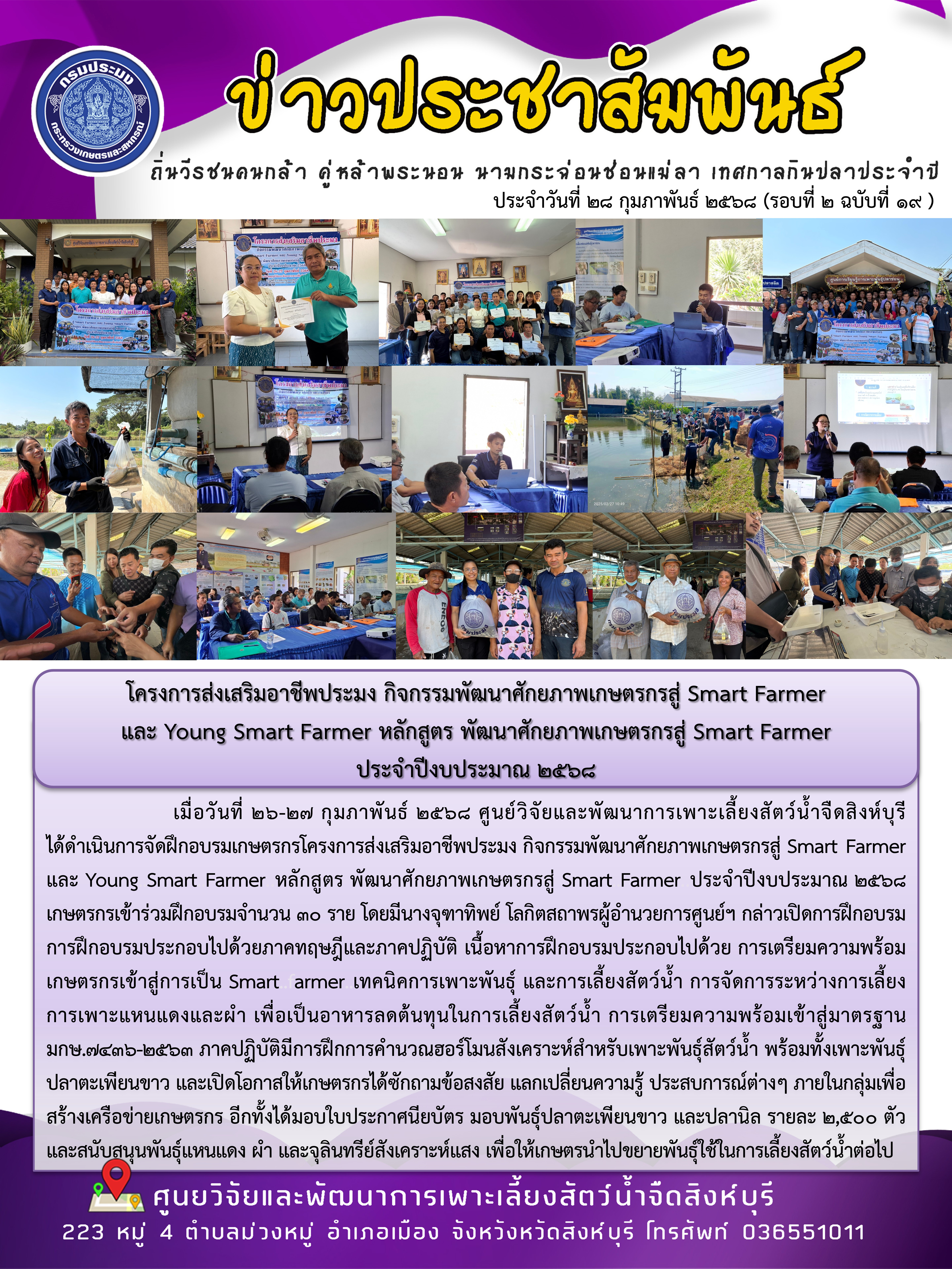 โครงการส่งเสริมอาชีพประมง กิจกรรมพัฒนาศักยภาพเกษตรกรสู่ Smart Farmer  และ Young Smart Farmer หลักสูตร พัฒนาศักยภาพเกษตรกรสู่ Smart Farmer ประจำปีงบประมาณ 2568 