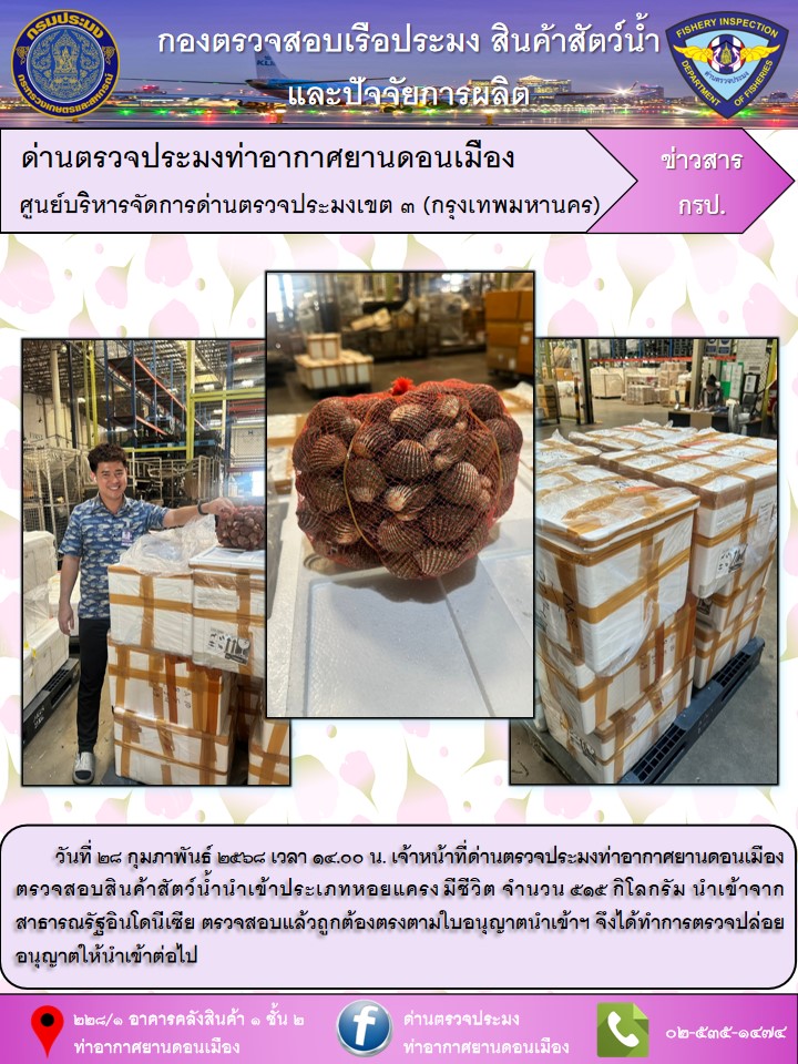 ตรวจสอบสินค้าสัตว์น้ำนำเข้า..คลิก