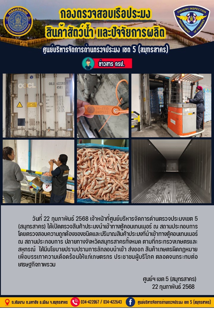 วันที่ 22 กุมภาพันธ์ 2568 เจ้าหน้าที่ศูนย์บริหารจัดการด่านตรวจประมงเขต5 (สมุทรสาคร) ได้เปิดตรวจสินค้าประมงนำเข้าทางตู้คอนเทนเนอร์ ณ สถานประกอบการ..คลิก