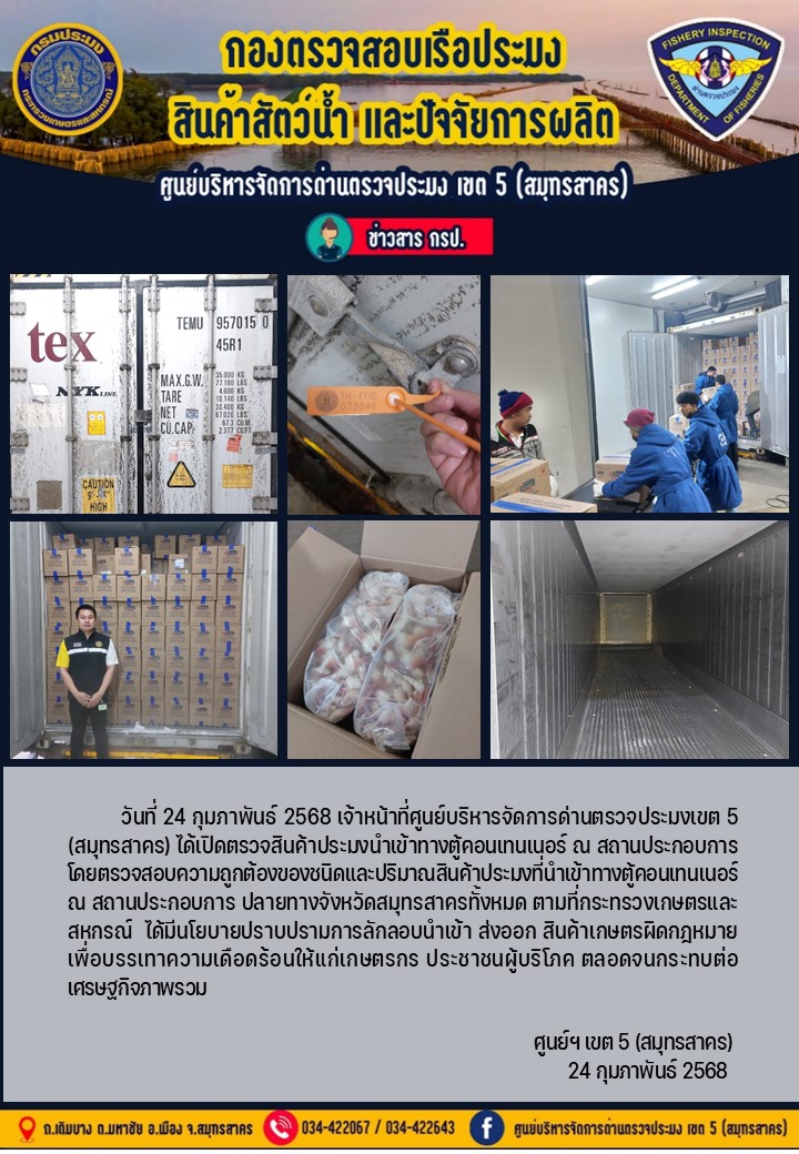 วันที่ 24 กุมภาพันธ์ 2568 เจ้าหน้าที่ศูนย์บริหารจัดการด่านตรวจประมงเขต5 (สมุทรสาคร) ได้เปิดตรวจสินค้าประมงนำเข้าทางตู้คอนเทนเนอร์ ณ สถานประกอบการ..คลิก