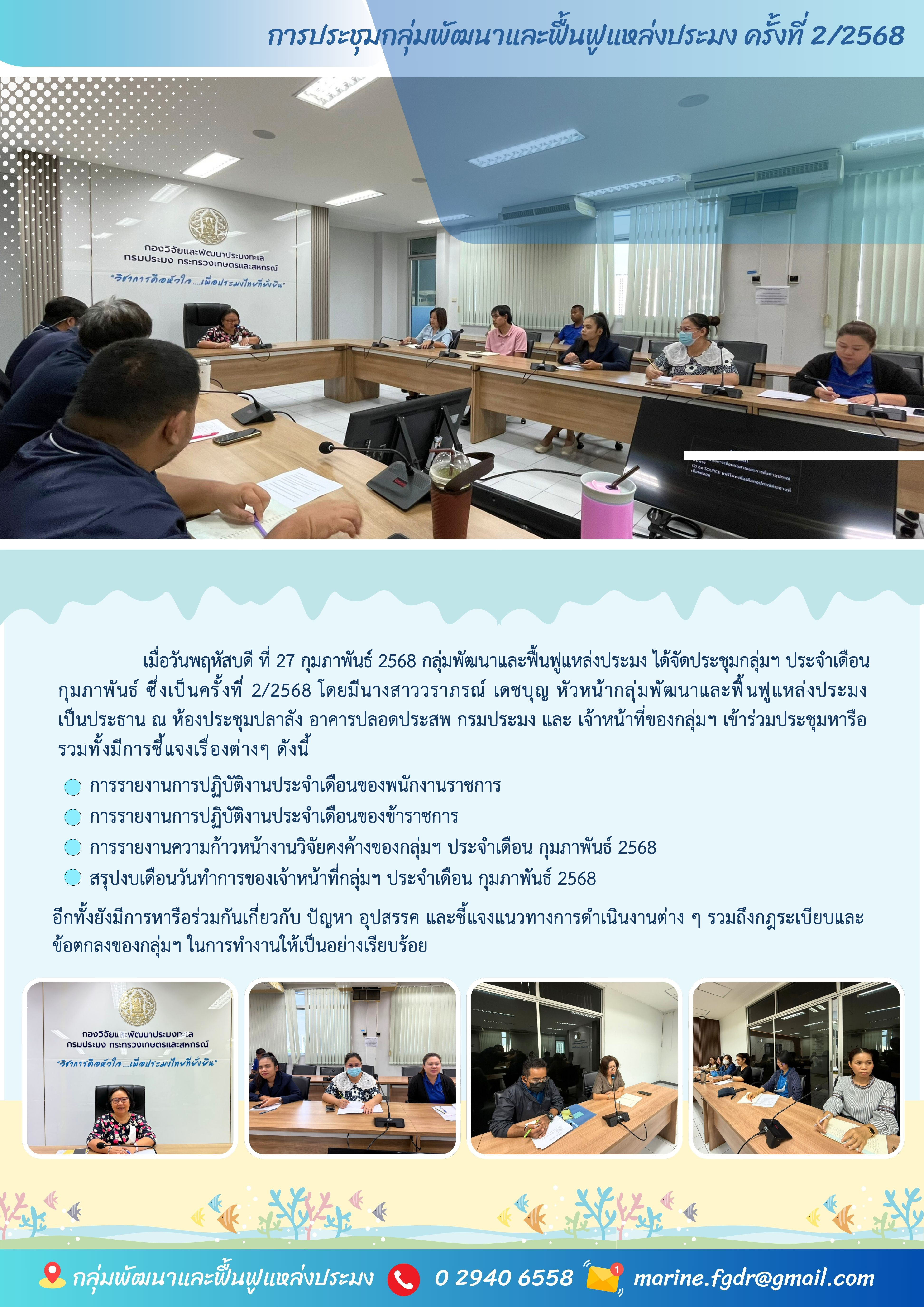 การประชุมกลุ่มพัฒนาและฟื้นฟูแหล่งประมง ครั้งที่ 2/2568 