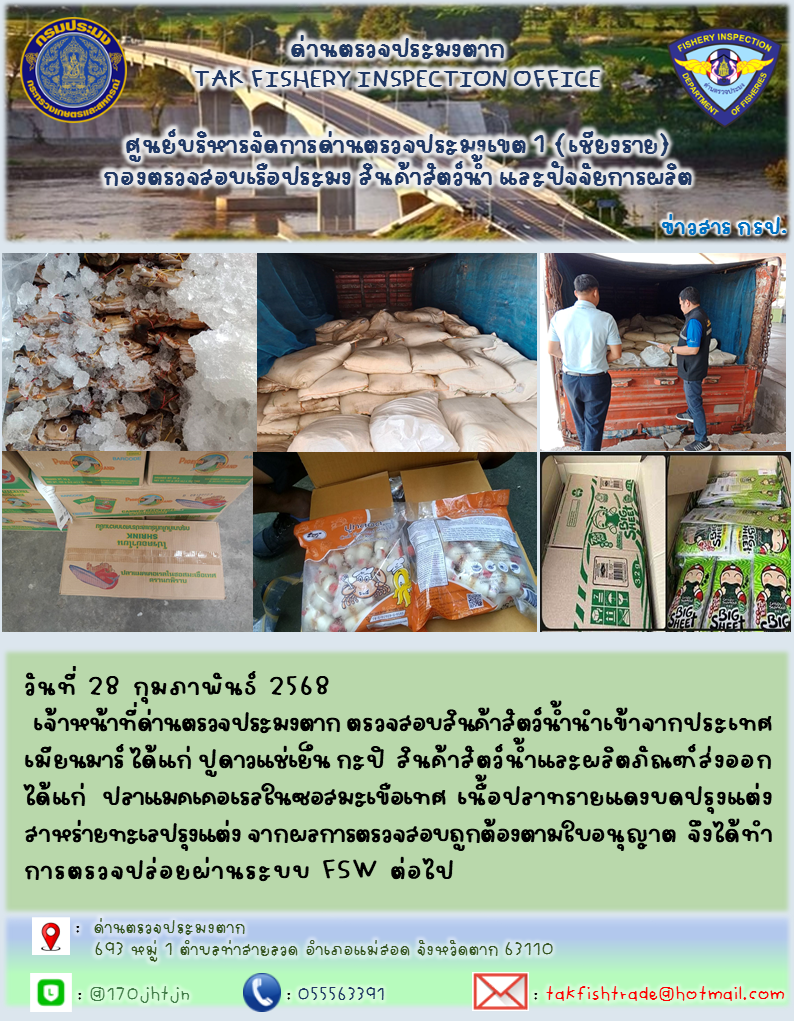 ประชาสัมพันธ์การนำเข้าส่งออกสัตว์น้ำและผลิตภัณฑ์สัตว์น้ำ วันที่ 28 กุมภาพันธ์ 2568