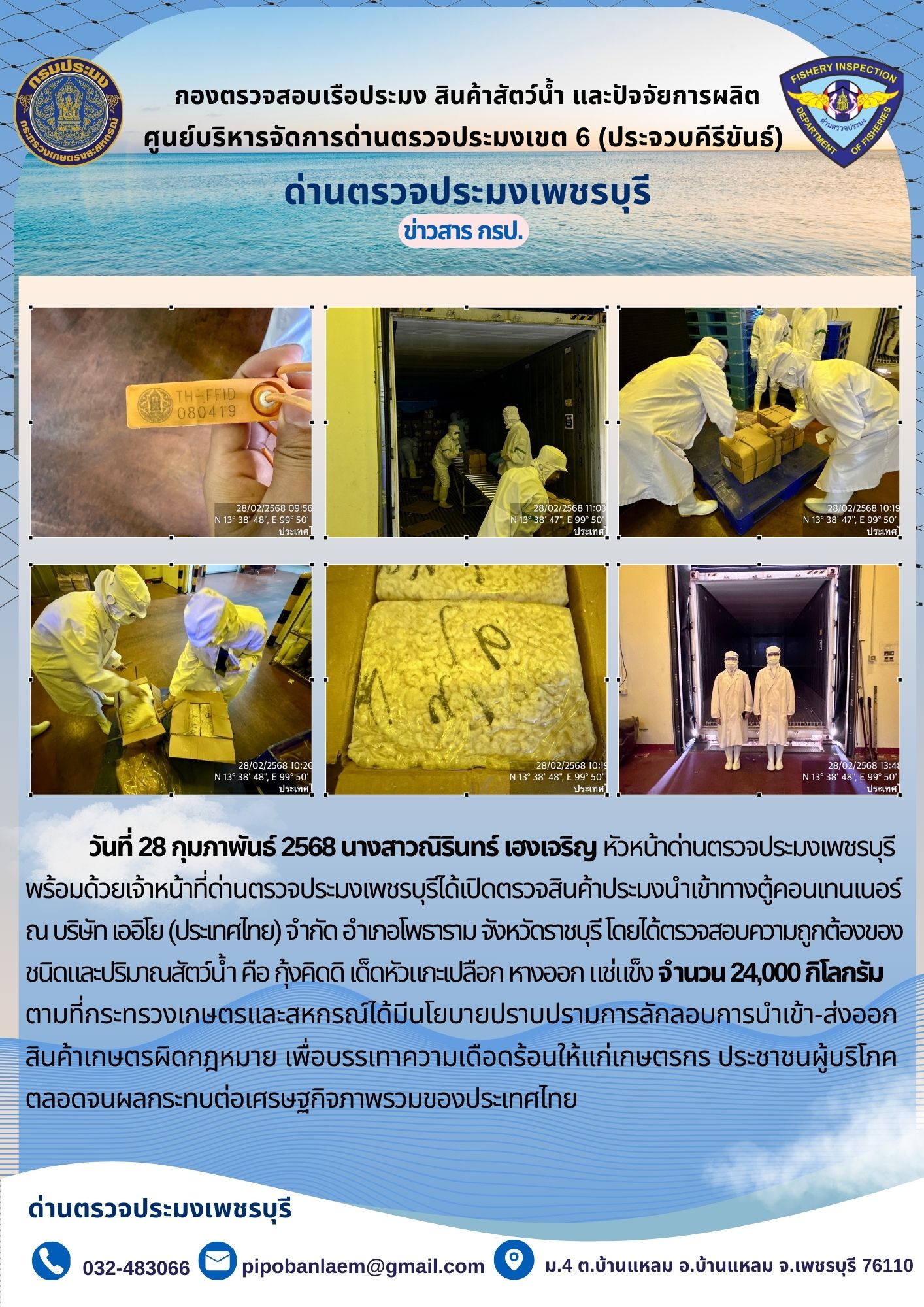 ข่าวประชาสัมพันธ์ ด่านตรวจประมงเพชรบุรี 