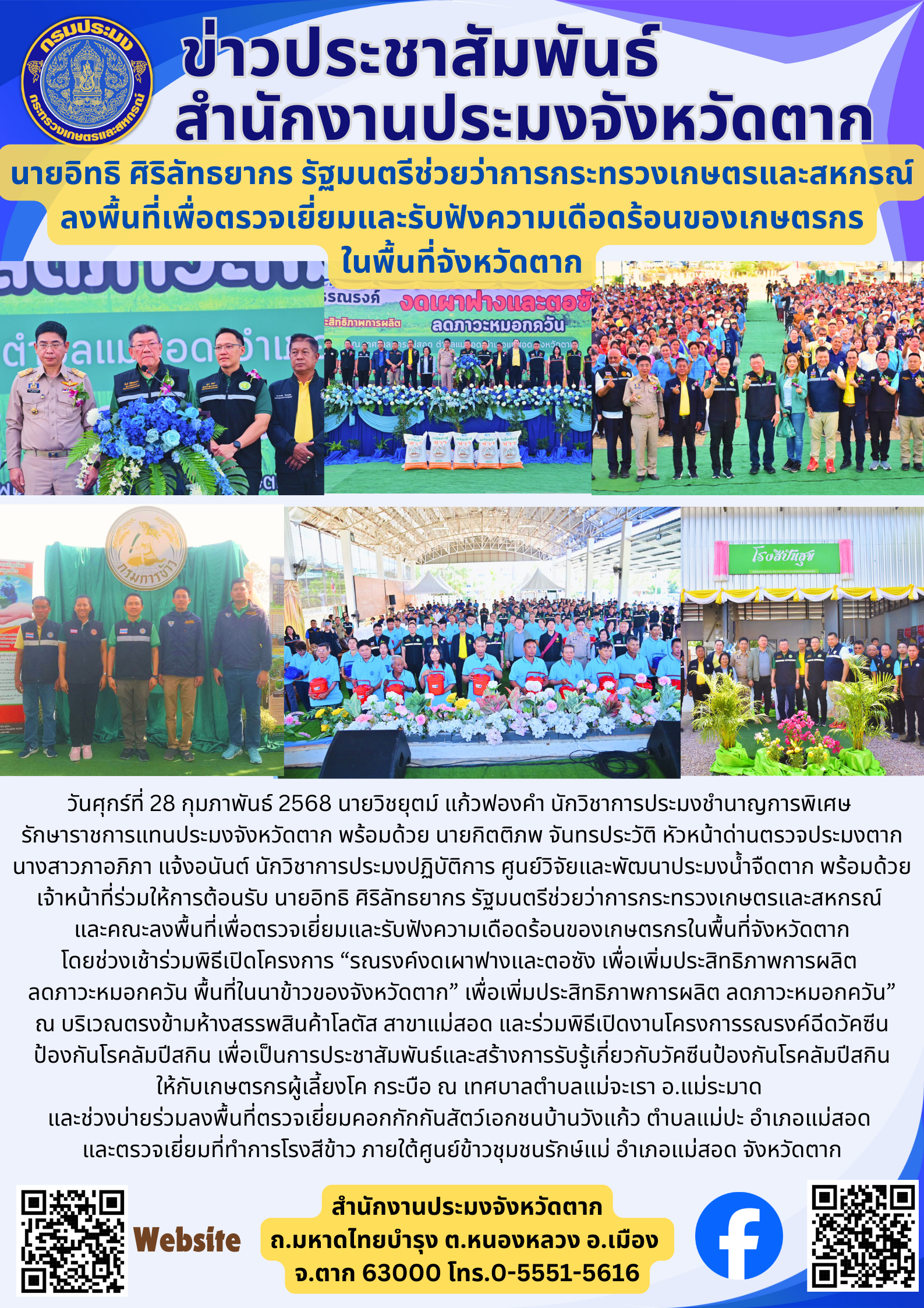 นายอิทธิ ศิริลัทธยากร รัฐมนตรีช่วยว่าการกระทรวงเกษตรและสหกรณ์ ลงพื้นที่เพื่อตรวจเยี่ยมและรับฟังความเดือดร้อนของเกษตรกร ในพื้นที่จังหวัดตาก..คลิก