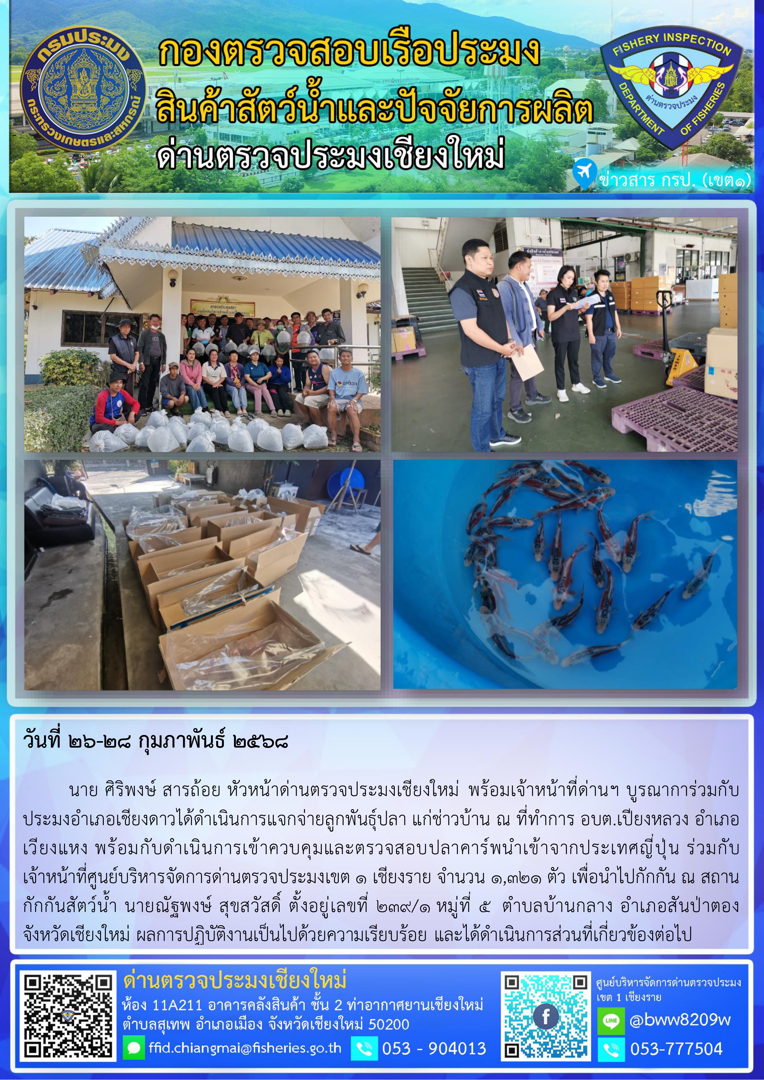 26-28 ก.พ. 68 นาย ศิริพงษ์ สารถ้อย หัวหน้าด่านตรวจประมงเชียงใหม่ พร้อมเจ้าหน้าที่ด่านฯ บูรณาการ่วมกับประมงอำเภอเชียงดาวได้ดำเนินการแจกจ่ายลูกพันธุ์ปลา แก่ช่าวบ้าน พร้อมกับดำเนินการเข้าควบคุมและตรวจสอบปลาคาร์พนำเข้าจากประเทศญี่ปุ่น ร่วมกับเจ้าหน้าที่ศูนย์บริหารจัดการด่านตรวจประมงเขต 1 เชียงราย