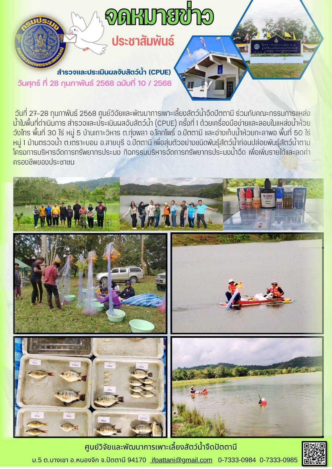 สำรวจและประเมินผลจับสัตว์น้ำ (CPUE) 