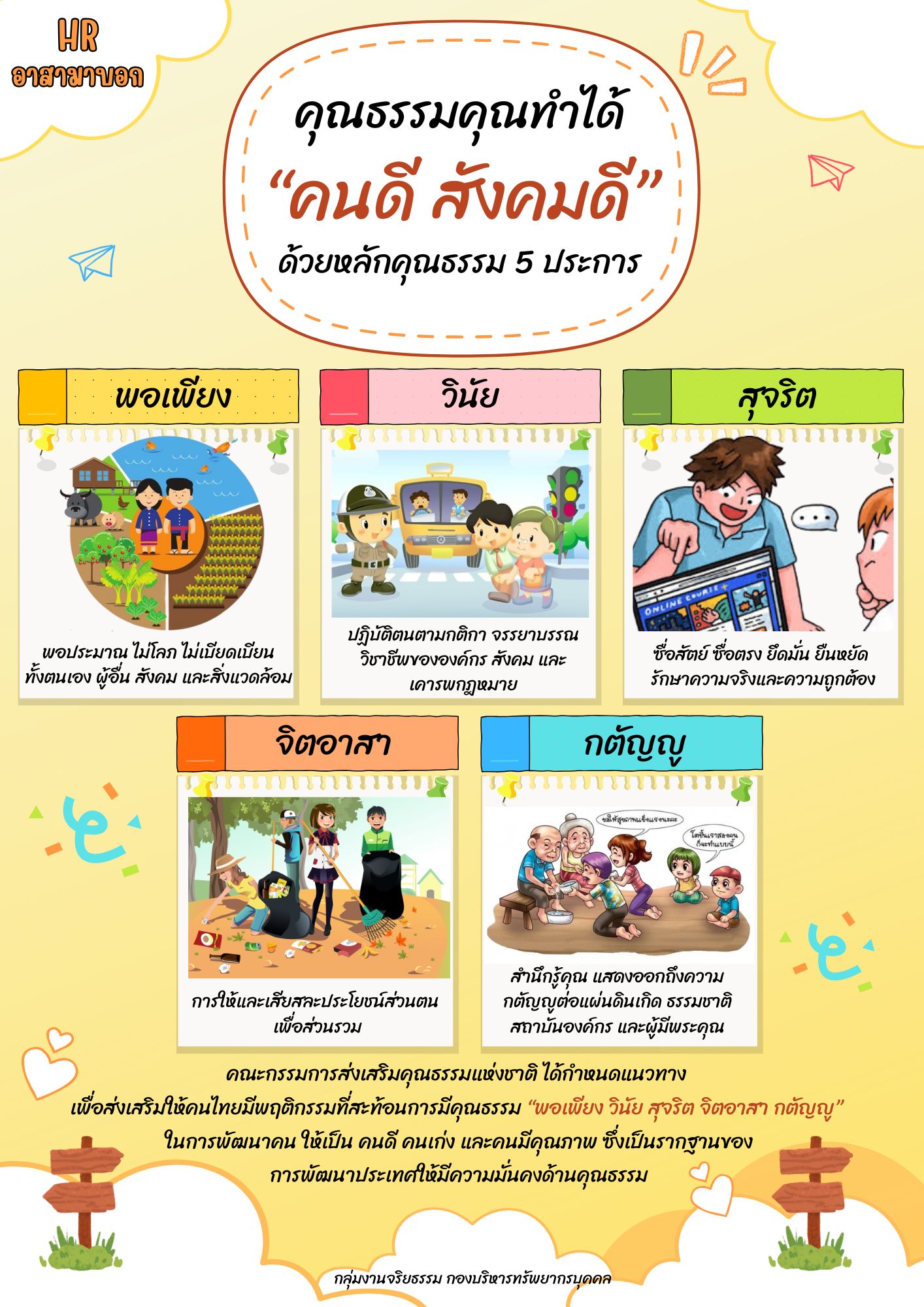 คุณธรรมคุณทำได้ 